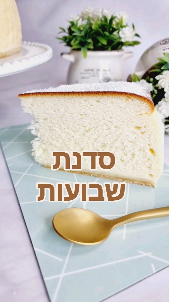 מוכנות לשבועות??? או שעדיין יש התלבטויות ולא יודעות מה להכין?
עוגה מרכזית, קינוח מקורי בכוס או איזה פטיפור משגע?
יש לי את הפתרון - סדנה הדיגיטלית לשבועות, עכשיו זמינה לצפייה מיידית!! **במחיר מפתיע לזמן מוגבל**
5 מתכונים לקינוחים מרשימים וטעימים שיגנבו את ההצגה!
כל ההסברים לטכניקות ההכנה ולחומרי הגלם בסדנה שתיקח אותך לרמה הבאה, עם צילומי תקריב והסברים מדוייקים ומקצועיים לכל שלב.
מה תקבלו בסדנה:
הכשרה להכנת 5 מתכוני גבינה שונים, יצירתיים וטעימים, ברמות קושי שונות ובצורות הגשה שונות.
חוברת מתכונים מוכנה להדפסה
תמיכה שלי ללא הגבלת זמן
הקורס פתוח לצפייה תמיד! לא רק לזמן מוגבל כלשהו, כדי שגם בעוד שנה, בשבועות הבא, תוכלו להיכנס לקורס ולבחור קינוח אחר להכין!
איזה מהקינוחים תכינו לפני הכל??? שתפו אותי בתגובות
כל הפרטים בלינק בתגובה הראשונה
שיהיה שבוע רגוע,
ניצן
#שבועות #סדנה #קינוח