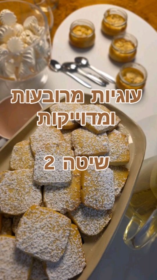 זוכרים את השיטה שהראיתי לפני שבוע לעיצוב בצק לעוגיות בקלות –
כששמים את כל הבצק בתבנית, מקפיאים ופורסים? 🍪
אז היום אני מביאה את השיטה השנייה –
ברידוד בצק, למי שאין תבנית, אבל עדיין רוצה  לפרוס עוגיות בקלות ובדיוק מושלם.

הטריק : רידוד הבצק בתוך מעטפת נייר אפייה.
שמים את הבצק בין שני ניירות אפייה, סוגרים כמו מעטפה קטנה ומרדדים. פשוט פשוט!!

היתרון? 
👈בצק מדוגם, מרובע ומדוייק, ללא בצק עודף שצריך לרדד שוב
👈רידוד לצורת ריבוע, שיאפשר חיתוך קל עם סכין לריבועים מדוייקים, ללא צורך בחותכן
👈כמובן לא צריך להשתמש בקמח בכלל.
הבצק לא נדבק, והקמח לא משנה את היחסים של חומרי הגלם במתכון

📏 וכדי לדעת לאיזה גובה רידדנו –
נשתמש בסרגל שהאפס שלו בגובה השיש,
נדקור את הבצק בכמה נקודות, ונראה בדיוק את העובי והגובה.
ואם רוצים לשחק עם העובי – פשוט פותחים קצת את הנייר ומגדילים את המעטפה,
או סוגרים ומהדקים אם רוצים בצק עבה יותר.

💌 מזכירה שהשיטה הכי טובה ונוחה לרידוד מדוייק ואחיד של בצק– היא בעזרת שימוש בסרגלי רידוד בצק, 
במתנה החינמית שלי לבצק פריך כמו של השפים הגדולים (הקישור בביו או בקבוצת הוואטסאפ).

הרידוד במעטפה היא שיטה מושלמת לכל סוגי הבצקים הפריכים –
מעוגיות חמאה בייתיות ועד לעוגיות מגולגלות,  וכל מה שדורש רידוד מדויק.

שמרו ושתפו את הרילז הזה לפעם הבאה שתעבדו עם בצק פריך. 
הוא יחסוך זמן, לכלוך ובלאגן 💛

ומי שרוצה מתכון לעוגיות חמאה ואגוזי מלך כמו בסרטון, אני משתפת אותו רק בקבוצת המתכונים בוואטצאפ.
כיתבו "פריך" בתגובות ואשלח לינק להצטרפות לקבוצה בהודעה פרטית.

נ.ב. זיכרו לעקוב אחריי כדי לקבל ממני הודעות

שיהיה שבוע טוב, מלא ביצירה מתוקה
שמשמחת את כולנו 
ניצן 💛

#אפייה #מתכון #בצקפריך