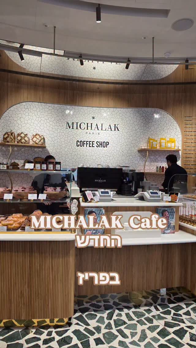 **אם קראתי שמישאלאק פותח בית קפה... אני חייבת לבקר בו**
כריסטוף מישאלאק, אחד השפים שאני הכי אוהבת לעקוב אחריו, ללמוד ממנו ולטעום את הקינוחים שלו, פתח סניף פטיסרי חדש בשילוב בית קפה Coffee Shop Michalak – Printemps Haussmann

מי שמכיר את הבוטיקים של הפטיסרי בעיר, יודע שנדיר למצוא פטיסרי עם מקומות ישיבה ובטח עם קפה....
לכן, לרוב, אני קונה את הקינוח ואוכלת אותו על איזה ספסל, ואם התמזל מזלי, אז באיזו גינה קסומה קרובה. 
הסניף החדש של מישאלאק נמצא בקומת הכניסה של בית הכלבו Printemps Haussmann, ליד מחלקת אופנת הגברים. 
בית הקפה מעוצב, עם הרבה מקומות ישיבה, ותצוגה של כל מגוון הקינוחים- מבחושות, קינוחים אישיים ועד קינוחי ביס לטעימות, מאפים, חטיפים מדליקים מעולים, קופסאות מעוצבות של מרשמלו או חטיפי שוקולד, ואפילו סלטים, סנדוויצ׳ים ומאפים מלוחים.
כל פעם שאני נכנסת לבוטיק שלו, אני טועמת קינוח אחר כמובן.
אז מה בחרתי הפעם?
ברור שקפה! וברור שהוא עם המיתוג, ואני מתה על השטויות האלה 😂
טעמתי את קינוח השוקולד פקאן שלו, שהיה מעולה. קינוח אישי מרובה שכבות- שכבות פריכות, שכבת ג׳אנדויה קראנצ׳ית, מוס שוקולד אורירי, גנאש שוקולד דולסה וכמובן לב פרלינה פקאן נוזלי. שילוב מהמם של טעמים ומרקמים, קינוח שעשוי מעולה, מאוזן, לא מתוק מידי, עם מרקם רך ומלטף. 
בקיצור, הבנתם כבר שאני מטורפת על הקינוחים שלו.... 
וגם הייתי חייבת לטעום מהמיני פלאן שלו, שהיו בכמה טעמים. בחרתי וניל, שוקולד ופיסטוק. לא לדאוג, לא אכלתי את הכל! זה רק לשם הטעימה 😃 כולם טעימים, אבל הוניל הקלאסי ניצח!
לקחתי הביתה קופסה של דובוני מרשמלו בציפוי שוקולד. 
וזה מישאלאק כמו שהוא: יצירתיות בלי גבולות, שבירה של מוסכמות, ואיכות ששומרת על רמה גבוהה לאורך שנים וסניפים.

למישאלאק יש סניף נוסף של פטיסרי עם קפה, שנמצא צמוד לבולנז׳רי שפתח לפני כמה שנים.

בית הכולבו נמצא צמוד לגאלרי לפאייט ול-Lafayette Gourmet, ובכלל כל האזור הזה שווה ביקור:
מבית האופרה גרנייה, דרך כל הבוטיקים של סדריק גרולה,
בוטיק השוקולד של פייר הרמה ושל Jade Genin (הבת המוכשרת של השף ז׳אק ג’אנה),
ועד לבוטיק הפטיסרי המושלם של מלון ריץ בכיכר ונדום (בהובלתו של השף פרנסואה פרה, עד לאחרונה).
משם אפשר להמשיך לגני פאלה רויאל המלכותיים, גני טווילרי, וכמובן Café Angelina – מי שבקטע של השוקו המפורסם שלהם.
מקווה שתטעמו מהפטיסרי של מישאלאק בביקור הבא בפריז, ולא לשכוח לשתף אותי איך היה!

תירצו עוד המלצות לפריז? 
סמנו עוקב,
וכתבו "פריז" בתגובות, ואשלח את כל ההמלצות שלי בהודעה ✨
#פריז