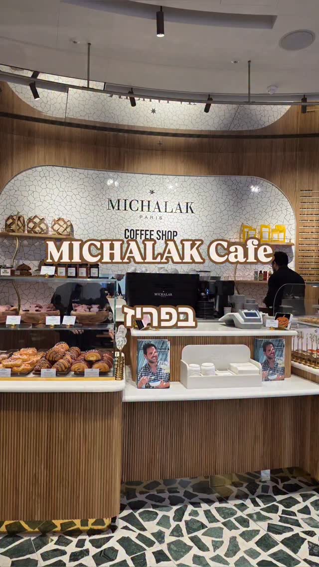 **אם קראתי שמישאלאק פותח בית קפה... אני חייבת לבקר בו**
כריסטוף מישאלאק, אחד השפים שאני הכי אוהבת לעקוב אחריו, ללמוד ממנו ולטעום את הקינוחים שלו, פתח סניף פטיסרי חדש בשילוב בית קפה Coffee Shop Michalak – Printemps Haussmann

מי שמכיר את הבוטיקים של הפטיסרי בעיר, יודע שנדיר למצוא פטיסרי עם מקומות ישיבה ובטח עם קפה....
לכן, לרוב, אני קונה את הקינוח ואוכלת אותו על איזה ספסל, ואם התמזל מזלי, אז באיזו גינה קסומה קרובה. 
הסניף החדש של מישאלאק נמצא בקומת הכניסה של בית הכלבו Printemps Haussmann, ליד מחלקת אופנת הגברים. 
בית הקפה מעוצב, עם הרבה מקומות ישיבה, ותצוגה של כל מגוון הקינוחים- מבחושות, קינוחים אישיים ועד קינוחי ביס לטעימות, מאפים, חטיפים מדליקים מעולים, קופסאות מעוצבות של מרשמלו או חטיפי שוקולד, ואפילו סלטים, סנדוויצ׳ים ומאפים מלוחים.
כל פעם שאני נכנסת לבוטיק שלו, אני טועמת קינוח אחר כמובן.
אז מה בחרתי הפעם?
ברור שקפה! וברור שהוא עם המיתוג, ואני מתה על השטויות האלה 😂
טעמתי את קינוח השוקולד פקאן שלו, שהיה מעולה. קינוח אישי מרובה שכבות- שכבות פריכות, שכבת ג׳אנדויה קראנצ׳ית, מוס שוקולד אורירי, גנאש שוקולד דולסה וכמובן לב פרלינה פקאן נוזלי. שילוב מהמם של טעמים ומרקמים, קינוח שעשוי מעולה, מאוזן, לא מתוק מידי, עם מרקם רך ומלטף. 
בקיצור, הבנתם כבר שאני מטורפת על הקינוחים שלו.... 
וגם הייתי חייבת לטעום מהמיני פלאן שלו, שהיו בכמה טעמים. בחרתי וניל, שוקולד ופיסטוק. לא לדאוג, לא אכלתי את הכל! זה רק לשם הטעימה 😃 כולם טעימים, אבל הוניל הקלאסי ניצח!
לקחתי הביתה קופסה של דובוני מרשמלו בציפוי שוקולד. 
וזה מישאלאק כמו שהוא: יצירתיות בלי גבולות, שבירה של מוסכמות, ואיכות ששומרת על רמה גבוהה לאורך שנים וסניפים.

למישאלאק יש סניף נוסף של פטיסרי עם קפה, שנמצא צמוד לבולנז׳רי שפתח לפני כמה שנים.

בית הכולבו נמצא צמוד לגאלרי לפאייט ול-Lafayette Gourmet, ובכלל כל האזור הזה שווה ביקור:
מבית האופרה גרנייה, דרך כל הבוטיקים של סדריק גרולה,
בוטיק השוקולד של פייר הרמה ושל Jade Genin (הבת המוכשרת של השף ז׳אק ג’אנה),
ועד לבוטיק הפטיסרי המושלם של מלון ריץ בכיכר ונדום (בהובלתו של השף פרנסואה פרה, עד לאחרונה).
משם אפשר להמשיך לגני פאלה רויאל המלכותיים, גני טווילרי, וכמובן Café Angelina – מי שבקטע של השוקו המפורסם שלהם.
מקווה שתטעמו מהפטיסרי של מישאלאק בביקור הבא בפריז, ולא לשכוח לשתף אותי איך היה!

תירצו עוד המלצות לפריז? 
סמנו עוקב,
וכתבו "פריז" בתגובות, ואשלח את כל ההמלצות שלי בהודעה ✨
#פריז