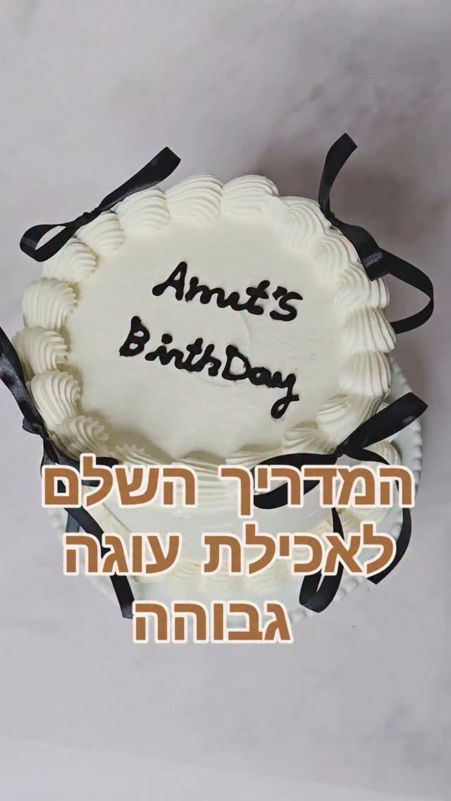 כולם: “איך מכינים עוגת שכבות?”
אני: “איך בכלל תוקפים את הגובה הזה??” 😅

10 שניות של ניסיון להיות אלגנטיים…
ואז:
“יאללה, תביאו כפיות!!” 🤣

רוצים גם?
כתבו בתגובות: “מתכון”
ואשלח בהודעה פרטית ✉️
ואל תשכחו לעקוב כד לקבל את ההודעות ✔️

#עוגתיומולדת #עוגתשכבות #עוגתוניל