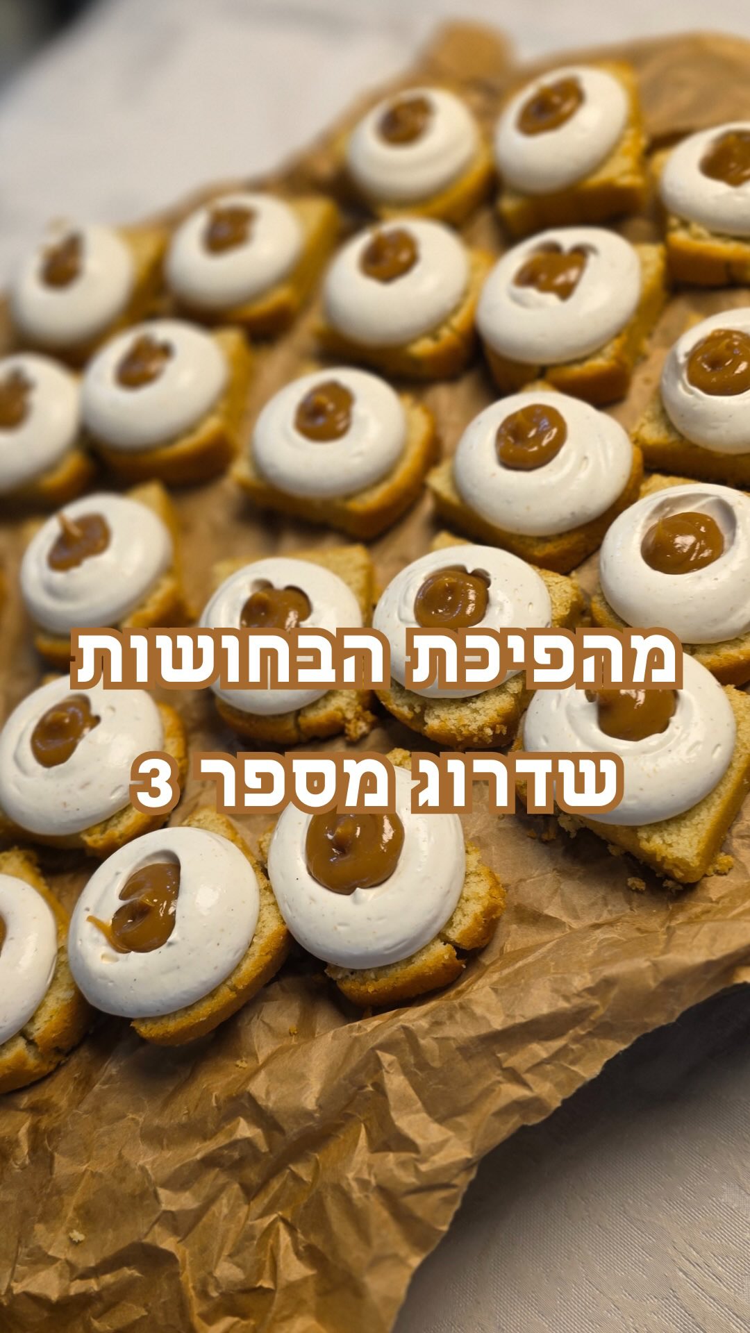 מהפכת הבחושות שדרוג #3: הופכות את העוגה לקינוח פטיסרי! 🍰✨

מי אמר שבחושה חייבת להישאר בתבנית? השדרוג הזה הוא כל מה שאתן צריכות כדי להגיש קינוח ברמה של מסעדת שף במינימום מאמץ. פשוט פורסים את העוגה לפרוסות אישיות ומתחילים לשדרג:

הקרם: זילוף של קרם, קצפת וניל או גנאש מוקצף אוורירי או גלידה #אפייה #מתכון #בכל טעם שנרצה.

הלב הנוזלי: יוצרים שקע בקרם (עם כף פריזיאן או כפית מדידה) וממלאים בקולי פירות יער, ג’לי לימון, ריבה איכותית, קרמל רך או פרלינה.

הקראנץ’: שילוב של קראמבל, אגוזים קלויים, גרידות פרי או פניני שוקולד למרקם מושלם.

💡 טיפ הגשה ממני: אפשר לעצב כל פרוסה ישר בצלחת אישית, או לסדר את כל הפרוסות על מגש אירוח גדול ולזלף עליהן את התוספות מול האורחים.

✅ הכי חשוב – הכל מראש: את הקרמים אפשר להכין מראש בשקיות זילוף במקרר, ובזמן ההגשה רק נותר לפרוס ולזלף בשניות. סטייל במקסימום, אפס לחץ באירוח.

רוצה את הלינק למדריך המלא עם כל השילובים? 🔗 כתבי לי בתגובות את המילה “בחושה” ואשלח לך לינק ישיר להכל! (אל תשכחי לעקוב כדי שההודעה תגיע אליך).

💬 ומי שעדיין לא בקהילת הוואטסאפ השקטה שלי, זה הזמן להצטרף ולקבל את כל השדרוגים לפני כולם (לינק בסטורי ובביו).

איזו גרסה הכי בא לכן לאמץ לאירוח הבא? 👇#בחושה