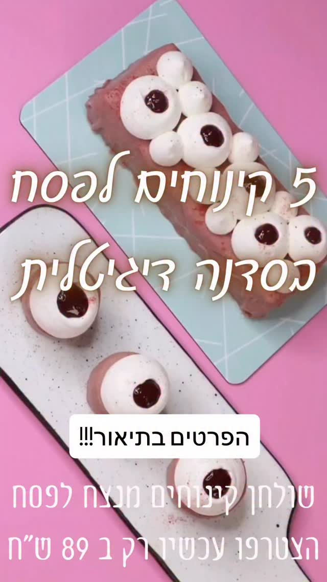 ⁨	בואי נודה באמת: פסח הוא החג הכי מאתגר במטבח. רובנו רגילות לחפש המרות וקמחים מוזרים שלפעמים פשוט לא עובדים, ולהתפשר על קינוחים עם “טעם של פסח”.

השנה, נבחר לעשות את זה אחרת, ונפסיק להתפשר.
בסדנת קינוחי הפסח הדיגיטלית שלי, לא נשתמש בתחליפי קמח תעשייתיים. נלמד להוציא את המקסימום מחומרי גלם טבעיים, בהדרכה ברורה עם הסברים צעד צעד: שוקולד, אגוזים, פירות ומרנגים. התוצאה? שולחן קינוחים של פטיסרי בפריז, אצלך בבית, לערב החג.

מה נכין יחד?
פבלובה משודרגת ומרהיבה עם קרמים הכי טעימים בקונדיטוריה.
עוגת בראוניז וגנאש מוקצף כקינוח מרכזי עשיר.
מוס שוקולד ופרלינה בכוסות אישיות.
עוגת שכבות פיסטוק ופטל בשתי צורות הגשה.
בראוניז מושחתים ללא גרם קמח.

בונוס ייחודי מטורף: כדי שלא תגיעי לערב החג באפיסת כוחות, צירפתי לך את “מדריך השקט הנפשי” שלי. קובץ לניהול זמן והכנות מראש. נבין בדיוק מה נכין כבר עכשיו, מה נשמור במקפיא ואיך נרכיב הכל בקלות ביום החג.

אז סיכמנו שהשנה נפסיק להתפשר על תחליפים ועל טעם של “ליד”, וניצוק לשולחן החג איכות של פטיסרי אמיתי?

תגיבי “פסח” למטה 👇 ואשלח לך מיד בפרטי את כל הפרטים והלינק להרשמה במחיר ההשקה המיוחד: 89 ש”ח בלבד! 

נתראה על המסך! ניצן 👩‍🍳

#פסח #ללאגלוטן #סדנהדיגיטלית #סדנתקינוחים⁩