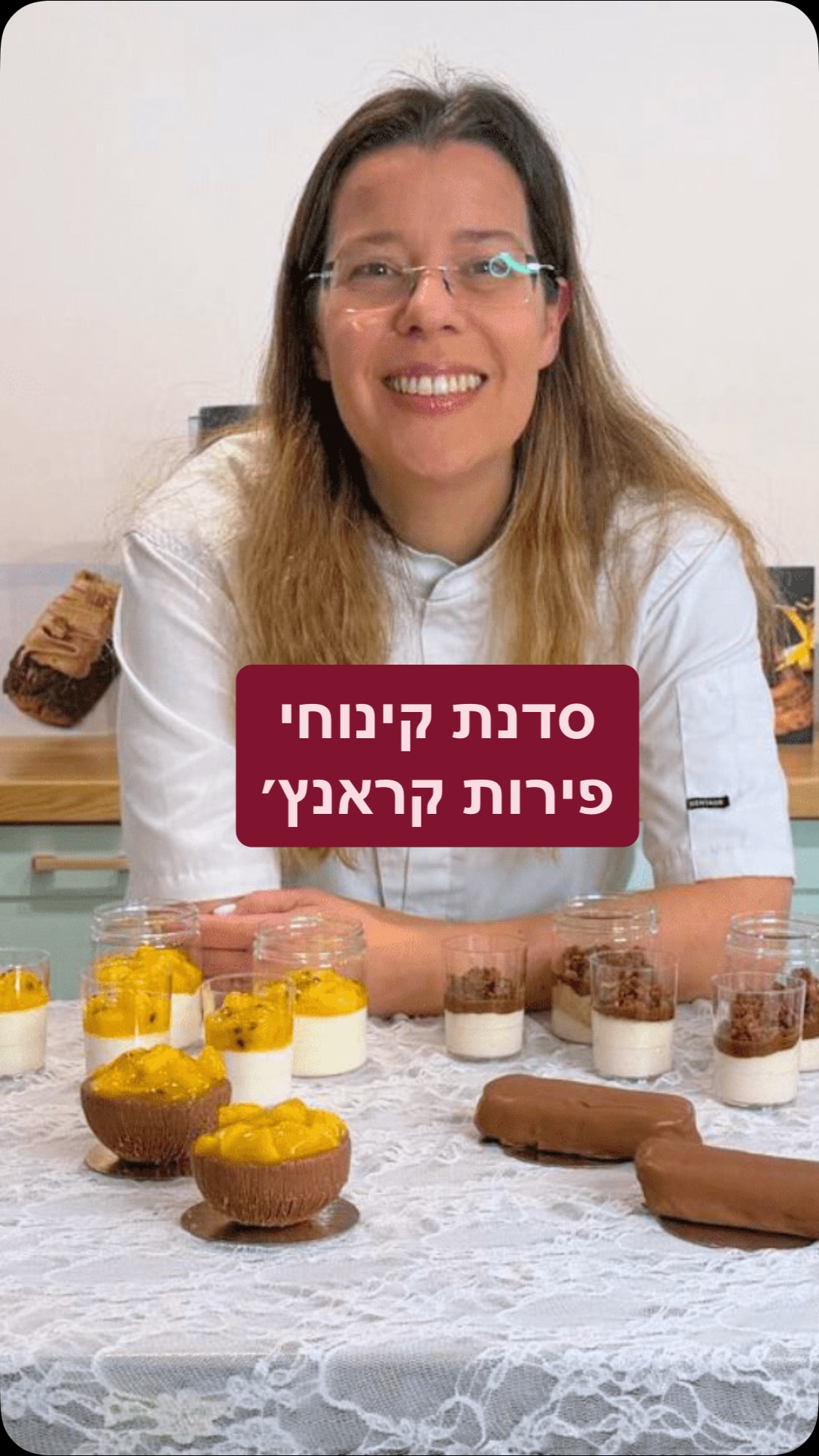 מצטרפת לטרנד הקראנצ’י שמשגע את הרשת? ✨
אתן בטח רואות אותם בכל מקום 
הקינוחים האלו עם הציפוי שמתפצפץ בביס, השכבות המדויקות והמראה שאי אפשר להפסיק לצלם. זה הטרנד הכי חם היום, ואני כאן כדי להראות לך שזה ממש לא חייב להישאר רק בפיד של אחרים!

אחרי 16 שנים של יצירה, ולמידה מטובי השפים בעולם וסדנת אומן אצל השף סדריק גרולה,ממציא קינוחי פירות הקראנץ׳, זיקקתי עבורך את כל הסודות לסדנה אחת ממוקדת.

אני מזמינה אותך לסדנת קינוחים דיגיטלית
לקינוחים הכי ויראליים, אבל ברמה אחרת- בואי ללמוד מוסים מקצועיים ואיכותיים שיקחו את הקינוח שלך לרמה הבאה באיכות, בטעם ובנראות

מה נכין? 4  קינוחי פירות מטורפים: פטל קראנצ’י, קפה אלגנטי, קוקוס טרופי ופקאן עם פרלינה ביתי. הכל מחומרי גלם איכותיים, ללא אבקות מוכנות ובלי פשרות!

ובונוס שיהפוך לך את החיים לקלים (ומכניסים!) הרבה יותר: אני אראה לך איך בקלות, בעזרת אותן טכניקות מקצועיות, הופכים את הקינוחים האלו לקינוחי כוסות מטריפים. זה הפתרון המושלם למארזי חגים יוקרתיים, במקסימום נראות של פטיסרי במינימום זמן עבודה וציוד.
זה הפתרון המושלם למי שרוצה לשדרג את המכירות שלה (רוב המתכונים ללא קמח לכן מושלם לפסח! ) 🌸  או פשוט להגיש למשפחה קינוח ברמת קונדיטוריה אמיתית.

מי רוצה פרטים? כיתבו ״פירות״ בתגובות ואשלח בפרטי 

סופש רגוע שיהיה לנו ❤️
 ניצן
 #קינוח #סדנה #פירות
