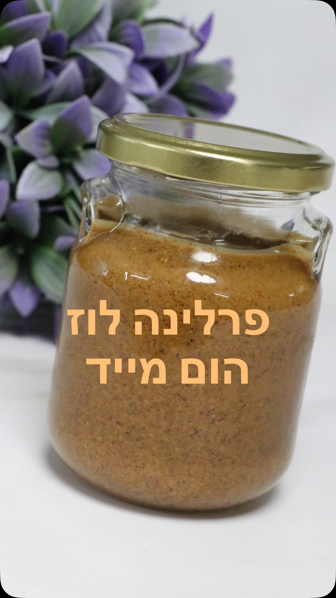⁨	⁨	⁨	קודם כל תשמרו ותשתפו! מתכון לפרלינה לוז הום מייד, הכי טעים שתאכלו. ללא תוספות מיותרות. ללא משמרים. עם שליטה בכמות הסוכר, וטעם אגוזי מודגש!
למתכון מפורט עם סרטון הדגמה מושקע- חפשו פרלינה לוז ניצן קינוחים וסדנאות, או תבקשו ממני שאשלח את הלינק

אז מה זה פרלינה בכלל? אגוזים שטחונים יחד עם קרמל למחית חלקה וטעימה. זה יכול להיות כל אגוז שתבחרו- פרלינה מאגוזי לוז, שקדים, פיסטוק, פקאן צבנורים.... בארץ קוראים לזה מחית נוגט שזה המונח הגרמני, בצרפת קוראים לזה פרלינה. ואני, כידוע, אוהבת את צרפת, אז נלך לפי הצרפתים.
מה עושים איתו? אוכלים עם כף, משלבים בקינוחים, בגנאשים, קרמים, שכבות קראנץ’.. 

לפני המתכון- שימו לב להערות שכתובות בסוף
המתכון מתאים גם לפרלינה מאגוזי פקאן, שקדים וכו’

500 גרם  אגוזי לוז (ניתן להשתמש באגוזים מולבנים או עם קליפה- הקליפה שנשארת על האגוזים מעניקה עוד טעמים מעניינים לפרלינה. לרוב אני משתמשת באגוזים עם קליפה)

200 גרם  סוכר
70 גרם  מים
6 גרם  מחית וניל
5 גרם  מלח פלור דה סאל
לפרלינה קפה- להוסיף 30 גרם פולי קפה בשלב הטחינה, ישר למעבד מזון
נקלה את האגוזים בתנור שחומם מראש ל- 160 מעלות, עד שהם זהובים.

אם משתמשים באגוזים עם קליפה-ניתן להוריד חלקית את הקליפה של האגוזים כשהם עדיין חמים בעזרת שפשוף של הקליפה (בתוך נייר אפייה או חיתול בד). להעצמת הטעמים, אפשר פשוט לטחון את האגוזים עם הקליפה.

נכין קרמל מהסוכר ומהמים יחד. נבשל על אש נמוכה בינונית את המים והסוכר עד לקבלת קרמל זהוב. ניתן להטות את הסיר מידי פעם. כשהקרמל מוכן, ומתקבל צבע קרמל יפה, לכבות את האש להוסיף וניל ומלח. 

נמזוג את הקרמל המוכן על האגוזים החמימים או על משטח סיליקון. להמתין עד התקררות
נטחן במעבד מזון עד שמתקבלת תערובת משחתית, וכמה שיותר נוזלית, כ- 20 דקות טחינה. צריך סבלנות, לא למהר. אפשר לעשות הפסקות אם מעבד המזון מתחמם. 
נשמור בקופסה סגורה במקרר לזמן ארוך. ניתן להקפיא בקופסאות קטנות יותר.

הערות:
*אני משתמשת במעט סוכר לקרמל ביחס למשקל האגוזים, וכך אקבל פרלינה עם טעם אגוזי מודגש יותר ופחות מתוק. כך אני מעדיפה את הפרלינה שלי.
*ניתן לעשות שילוב של אגוזי לוז יחד עם שקדים, להמיר 200-250 גרם בשקדים על חשבון הלוז
* אני לא מוסיפה שמן לפרלינה, כיוון שבאגוזים יש מספיק שמן, ואם נטחן בסבלנות, השמן יופרש מהאגוז והמסה תתקבל נוזלית, למעט פיסטוק שאין בו מספיק שמן ואוסיף לו שמן
#מתכון #פרלינה #נוגט #לוז #אגוזים קינוח⁩⁩⁩