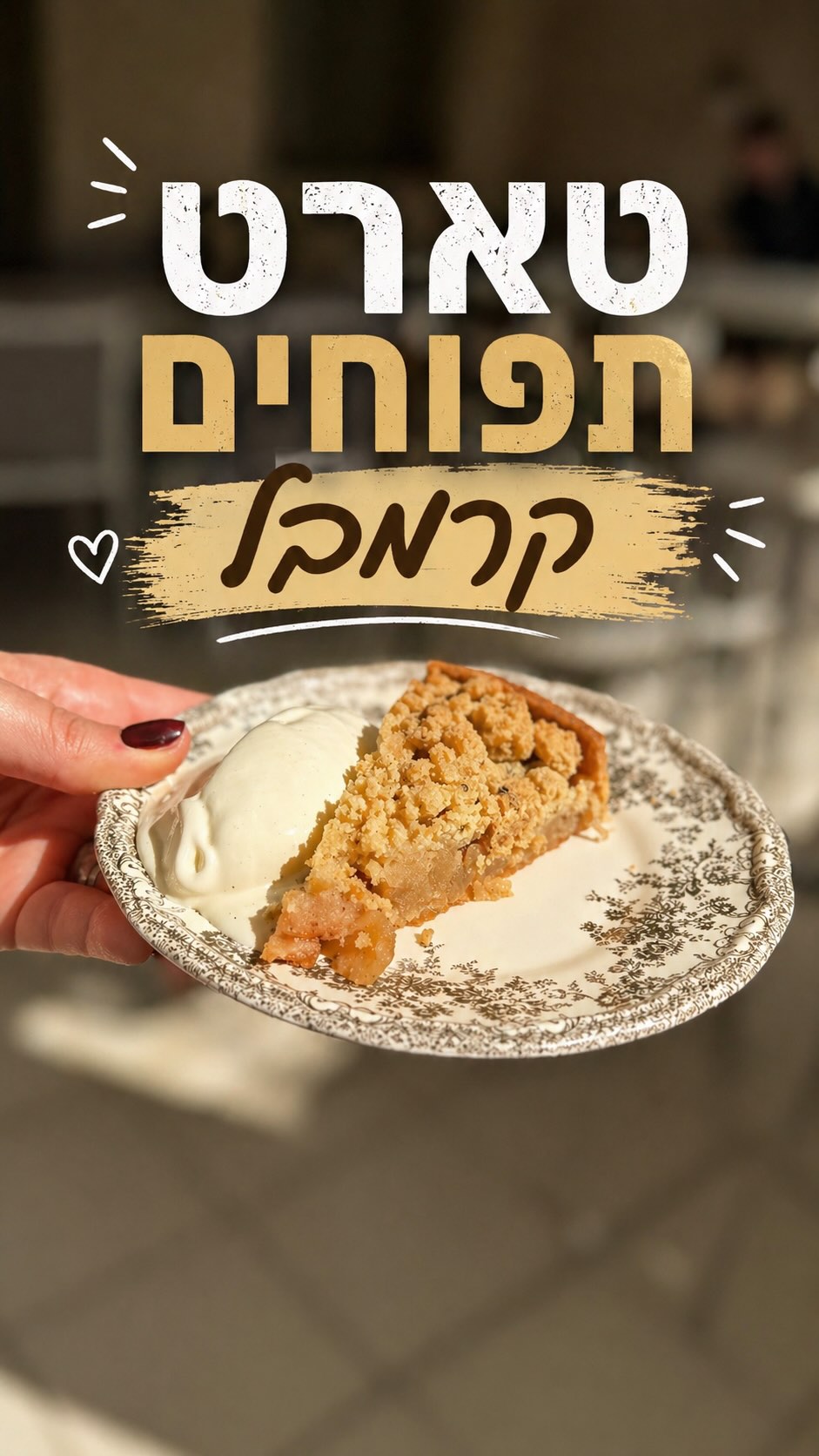 שימרי מתכון לטארט תפוחים קרמבל 👇
את הטארט המדהים הזה הכנתי ליום הולדת 50 לאורן עם העוזר האישי שלי- הקוקינג שף של קנווד, כי אני יכולה גם לשקול את חומרי הגלם ישירות לקערת המיקסר, וגם לקרמל את התפוחים כי יש בו אינדוקציה מובנית, והוא גם מערבב במקומי כל 20 שניות.... בקיצור, הוא מכין ואני ממשיכה הלאה.
אבל כתבתי איך להכין כל דבר גם בלי הקוקינג שף (:

אני מתחילה עם הבצק הפריך לתחתית,  לתבנית בקוטר 20-24 סמ׳
250 גרם קמח
10 גרם קורנפלור
140 גרם חמאה קרה, חתוכה לקוביות
2 גרם 	מלח דק
35 גרם 	שקדים טחונים
90 גרם אבקת סוכר
50 גרם ביצה קרה (ביצה M)

במיקסר עם וו גיטרה, נעבד קוביות חמאהואת כל היבשים, עד לקבלת פירורים ללא גושי חמאה. נוסיף את הביצה ונמשיך לעבד רק עד שהבצק מתנתק מהדפנות. 
נרדד את הבצק בין יריעות ניילון גיטרה לגובה של 3-4 סמ׳ וניעזר בלייסטים לרידוד כדי לקבל תוצאה אחידה ומדוייקת של הבצק, כמו של השפים הגדולים (זוכרת שיש לי הדרכה מצולמת מתנה?) 
נקרר את הבצק לפחות שעתיים במקרר לפני שנעביר אותו לתבנית (אפשר לשמור במקרר עד 3 ימים לפני אפייה, או חודש במקפיא)
נשמן תבנית בחמאה, נרפד בה את הבצק, נקפיא היטב ונאפה כשהבצק קפוא, אפייה מקדימה עד להזהבה קלה, בתנור שחומם מראש ל- 160 מעלות, כ- 10-15 דקות. 

לבצק קרמבל: 
100 גרם חמאה קרה
100 גרם סוכר דמררה
100 גרם קמח
100 גרם שקדים טחונים
תוכן של מקל וניל או 6 גרם / כפית מחית וניל
בקערת מיקסר קוקינג שף נעבד לפירורים. (או כל מיקסר אחר, או בקערה עם הידיים)
נשמור במקרר עד השימוש. (טיפ מנצח- להכין כמות כפולה או יותר, לשמור בהקפאה ולהוסיף לעוגה בחושה או שמרים גבינה)

המשך המתכון בתגובה הראשונה