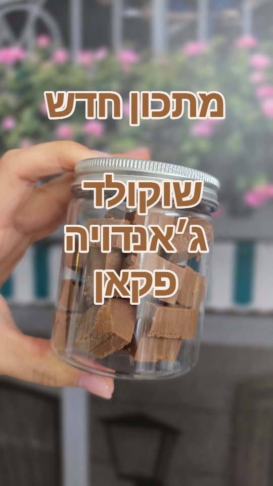 סייב דחוף!!! סוף סוף מצאתי את גרסת החלומות שלי לשוקולד ג'אנדויה, אבל עם אגוזי פקאן 🤎

אני כל כך אוהבת פקאן, ולכן זה מהלך טבעי של מסלול החיים, שאכין ג׳אנדויה עם אגוזי פקאן 😀
מתקבל שוקולד קרמי, רך, עמוק בטעם, עם ניחוח אגוזי מטריף.

הפעם הכנתי טארטלט שמשלב טעמי וניל ופקאן, ובשוקולד השתמשתי לתחתית הקראנצ׳ית, ויצא מטורף!

מי רוצה את המתכון המדויק? 🍫
כתבו לי בתגובות “פקאן” ואשלח לינק בהודעה פרטית 💌
ואל תשכחו ללחוץ על “עקוב/עקבי” כדי לא לפספס את ההודעות ממני!

אה, ושאלה קטנה לסיום –
עם מה תשלבו את הג'אנדויה שתכינו בפעם הראשונה? 👇

#שוקולד #קונדיטוריה #גאנדויה #פקאן #אפייה #קינוחים #NitzanDesserts