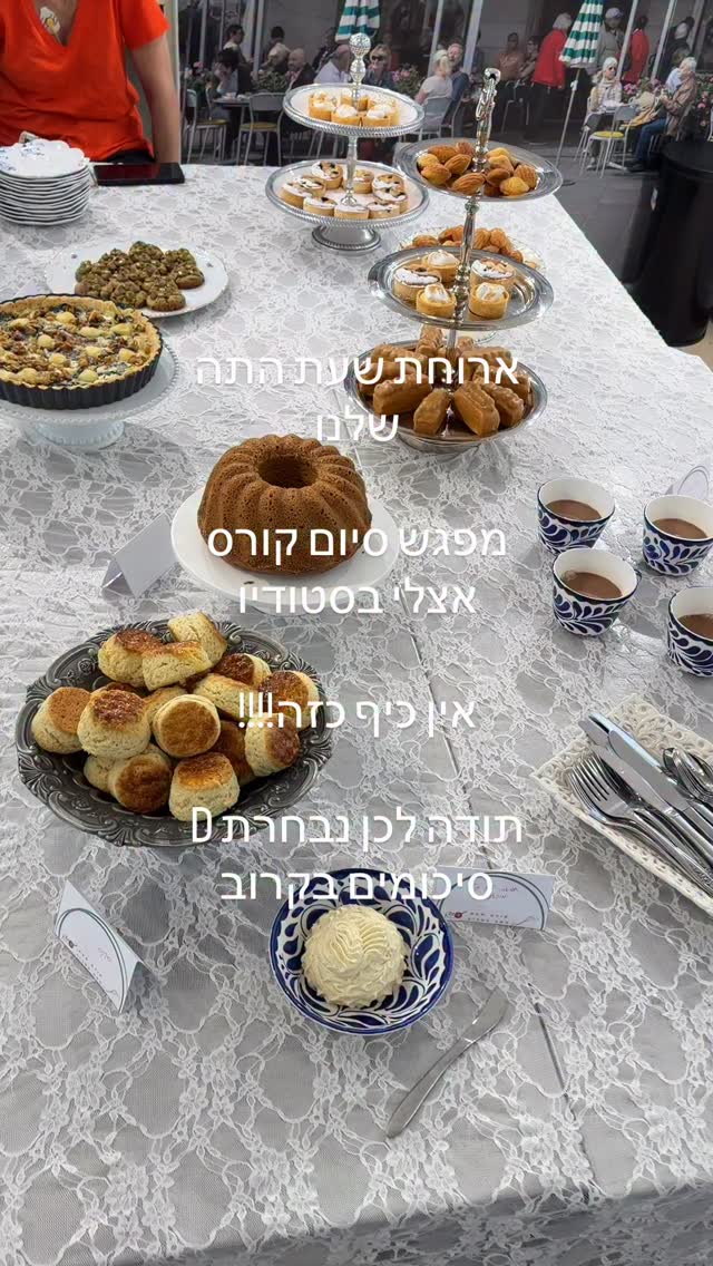 ארוחת שעת התה המהממת שהכנו לסיום קורס ״שעת התה בפריז״, אתמול בערב, 
כשכל משתתפת הביאה אורחות שיראו ויחוו יחד איתנו את הרגעים המרגשים של סיום הקורס. ארוחה קסומה עם כל מה שמייחד את שעת התה המסורתי- כמו סקונס ומדלן חמים היישר מהתנור וכמובן שוקו חם וסמיך, 
לצד חמאה חומה מוקצפת בתוספת וניל, 
מאפים מלוחים ופטיפורים מתוקים
וכל אלה יצרו את החוויה שאני לא מפסיקה להתרגש ממנה, 
ארוחת שעת תה
אצלי בסטודיו. 
רגע השיא של קורס בן 7 מפגשים
מלאים בידע, בעשייה, בטכניקות ובטעמים מרהיבים. 
תודה לכן!!
הפעם הקורס התארך במיוחד בגלל המלחמה עם איראן, אבל סוף סוף הסתיים עוד מחזור. 
***ספרו לי בתגובות מה תטעמו לפני הכל?? ועם מי תירצו לשבת לארוחה המפונפנת הזו?
נתראה בנבחרת הבאה של הקורס ❤️
#ניצןקינוחיםוסדנאות #קינוח #שעתהתה