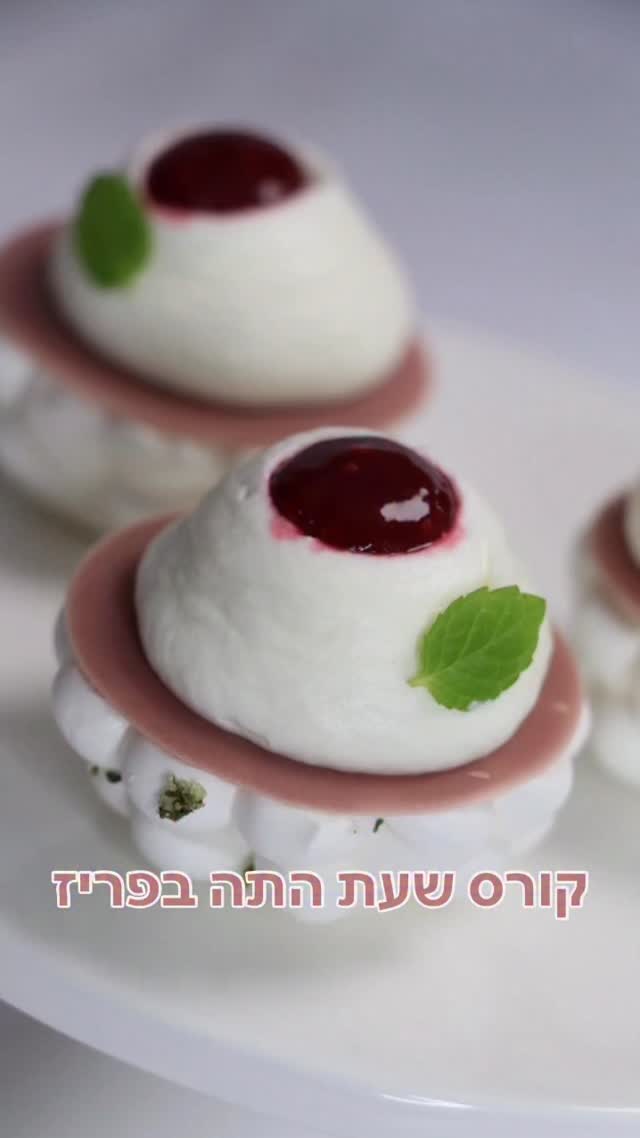 שומעת??? זה הכיסא האחרון.
זהו זה.
נבחרת D של “שעת התה בפריז” כמעט מוכנה לצאת לדרך.
הסינרים מגוהצים, חומרי הגלם הכי איכותיים כבר בהזמנה, והסטודיו כבר מתחיל להתמלא בניחוח של פטיסרי צרפתי.
מתוך 6 מקומות אינטימיים... נשאר מקום אחד אחרון בהחלט.
למי המקום הזה מחכה?
לזו שלא רוצה רק “מתכון לעוגה”, אלא לזו שחולמת להגיש קינוח ולראות את המבט של ה-“Wow” בעיניים של כולם.
לזו שרוצה לעצור את העולם ל-7 מפגשים, ולתת לעצמה זמן איכות שהוא כולו שיק, דיוק ויצירה.
זה לא רק קורס קונדיטוריה.
זו ההזדמנות האחרונה להצטרף למסע שמתחיל בחומרי גלם ומסתיים בטקס Tea Time חגיגי עם שמפניה וקינוחי ראווה שעשיתן במו ידיכן.

המקום האחרון מחכה רק לך (כל הקודמת זוכה)!
מי תהיה זו שתסגור לנו את הנבחרת? ✨
לינק בביו 
או שתבקשו ואשלח לינק בפרטי