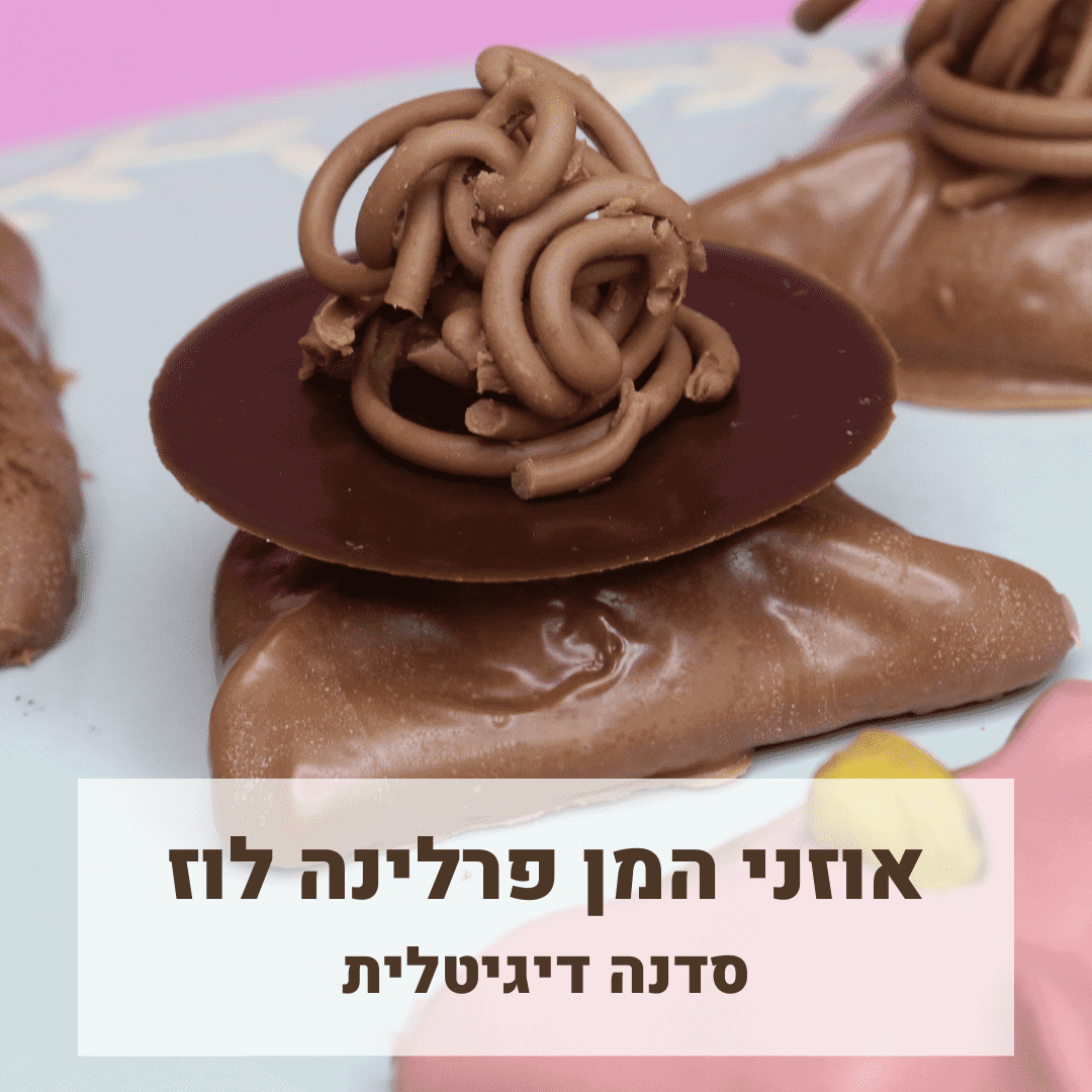 אוזני המן בסטייל פריזאי | ניצן קינוחים וסדנאות