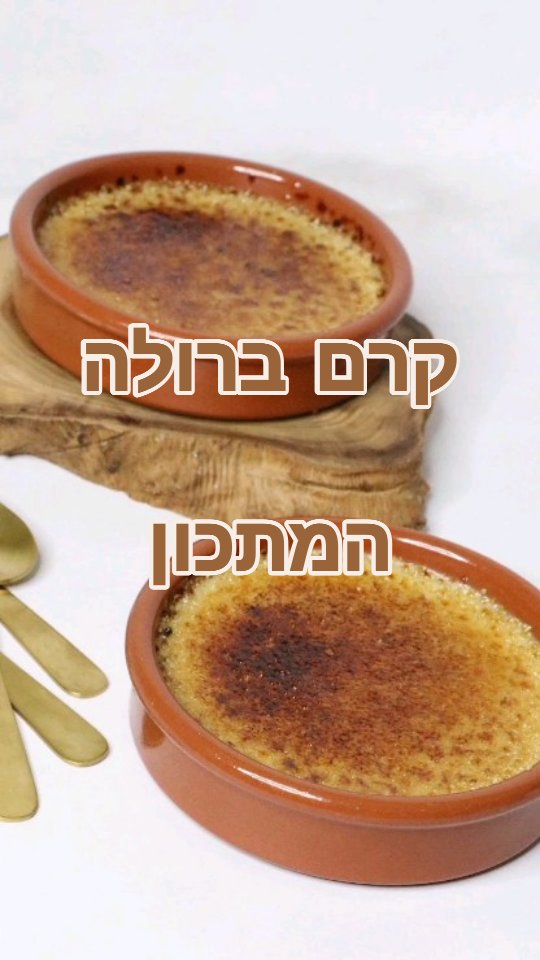 **קודם כל ליחצו על הסייב** 
יש קינוחים שתמיד ירגישו כמו קלאסיקה שלא יוצאת מהאופנה – וקרם ברולה הוא בדיוק כזה.  שכבת הקראנץ' הפריכה שמתנפצת בנעיצת הכפית, ומגלה תחתיה קרם רך, עשיר ונימוח עם ניחוח עמוק של וניל – זו לגמרי חוויה של פשטות אלגנטית. 

הגרסה שהכנתי היא המתכון הקלאסי הבסיסי– בטעמי וניל עדינים, עם טכניקה מדויקת ופשוטה להכנה. קינוח שאפשר להכין מראש, להרשים בלי מאמץ, ולהנות מכל ביס. ולהתרגש.

אם עוד לא ניסיתם להכין קרם ברולה בבית – זה הרגע המושלם להתחיל.
קרם ברולה הוא אחת ההוכחות שאפייה לא צריכה להיות מסובכת כדי להרגיש חגיגית.
עם מעט מרכיבים, קצת סבלנות, והרבה אהבה – תצליחו ליצור קינוח שמרגיש כמו מסעדה בבית.

מקווה שתנסו את המתכון, ושתתאהבו בו בדיוק כמוני. 
אל תשכחו לספר לי איך יצא, או לתייג אותי ברשתות החברתיות! 
למי לשלוח מתכון? כיתבו לי כאן בתגובות
*כדי לקבל ממני הודעות בפרטי, שימו לב שאתם עוקבים אחריי*
ושתמיד נכין קינוחים שימיסו את הלב, ניצן
