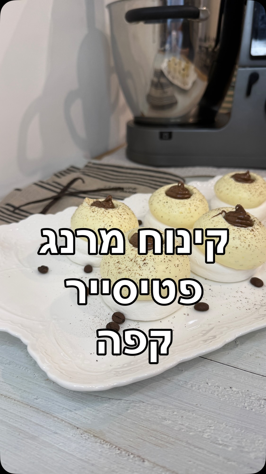 כל קינוח שאני יוצרת מתחיל הרבה לפני ההכנה. 
הוא מתחיל בביס שאני מדמיינת.
אני חושבת על המרקמים, על הטעמים, ועל איך הכול יתחבר יחד לביס אחד מאוזן ומדויק.
בקינוח הזה בחרתי לשלב מרנג פריך, קרם פטיסייר עשיר ונגיעה של ממרח לוז קפה שהבאתי מאחת הנסיעות שלי לצרפת.
את המרנג ואת קרם הפטיסייר הכנתי בקוקינג שף. אני אוהבת להשתמש בו להכנת מרנגים וקרמים מבושלים, כי הוא לוקח על עצמו את העבודה הטכנית. פחות כלים, פחות התעסקות, ובלי לעמוד ליד הסיר ולערבב. 
בזמן שהוא עובד, אני יכולה להתקדם עם הכנות נוספות במטבח, ולהתפנות אחר כך לחלק שאני הכי אוהבת – הרכבת הקינוח והטאץ’ הסופי.

🎁 גם אתם רוצים עוזר כזה במטבח? יש עכשיו מבצע הכי שווה, שמסתיים בסוף יולי!
כתבו “עוזר” בתגובות, ואשלח לכם בפרטי את כל הפרטים על הקוקינג שף, המבצע וההטבות.
✨ עם קוד הקופון NITZAN תקבלו: ✔️ מחיר מיוחד: 4,990 ₪ במקום 5,990 ₪ (הנחה של 1,000 ₪) ✔️ אביזר Cooking Chef במתנה לבחירתכם, מתוך האביזרים המשתתפים במבצע ✔️ סדנה דיגיטלית שלי במתנה לבחירתכם ✔️ שירות VIP במתנה – הדרכה אישית בבית הלקוח על ידי נציג קנווד
🎁 בנוסף, עם קוד ההטבה NITZANAC תקבלו 15% הנחה על אביזרי Cooking Chef.
🍮 רוצים להכין את הקינוח? המתכון המלא מחכה לכם עכשיו בבלוג שלי.
פשוט כתבו בגוגל: “קינוח מרנג קרם פטיסייר ניצן קינוחים וסדנאות”
ותגיעו ישר למתכון.

מתכון בשיתוף #kenwood_il
#ניצןקינוחיםוסדנאות
