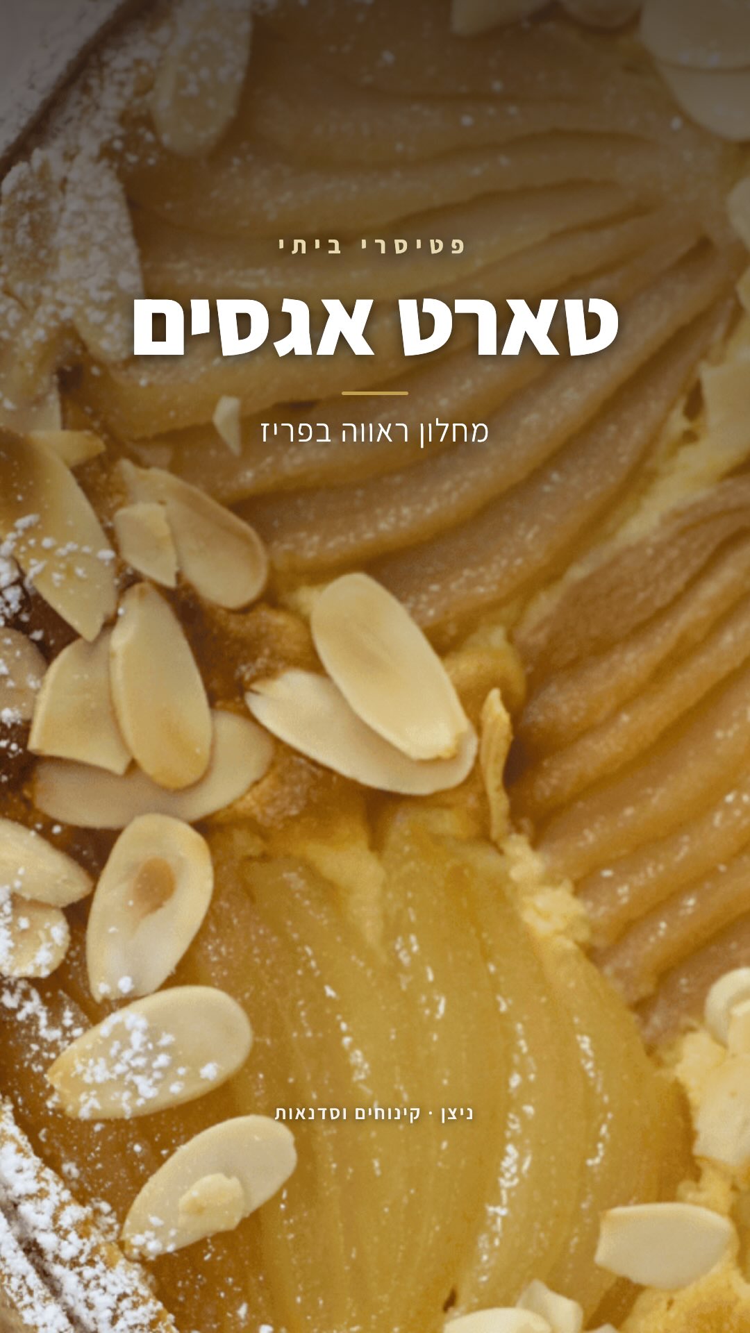 איך טארט אגסים מתחיל את הדרך שלו מהמטבח שלי לחלון ראווה בפריז? 🍐
בקלתית.
זה הרגע שבו מבחינתי מתחיל כל ההבדל.
בצק פריך שנאפה נכון צריך להחזיק את עצמו, להיות אפוי מספיק, להישאר פריך ולא להירטב מהמלית. 
ואז מגיע הקרם ומעליו האגסים.
מסדרים אותם בפריסת מניפה, מוסיפים שקדים פרוסים, ופתאום קלתית פשוטה מתחילה להיראות כמו טארט מחלון ראווה.
והכי יפה? אותה טכניקה עובדת גם בטארטלטים אישיים.
זו הדרך לטארט שנראה כמו מחלון ראווה בפריז, והביס ממנו מלא בטעמים, מלא במרקמים- פריך ורך וקריספי, ומרגיש בדיוק כמו מחלון ראווה בפריז. 
בסדנה הדיגיטלית שלי לטארטים אני מפרקת את כל התהליך שלב אחרי שלב, ומסבירה גם את ה”למה” ולא רק את ה”איך”.
רוצה ללמוד להכין אותו? 
עיקבו אחריי וכתבו לי “אגס” בתגובות ואשלח את פרטי הסדנה. 🍐
#טארט #אגס #ראשהשנה