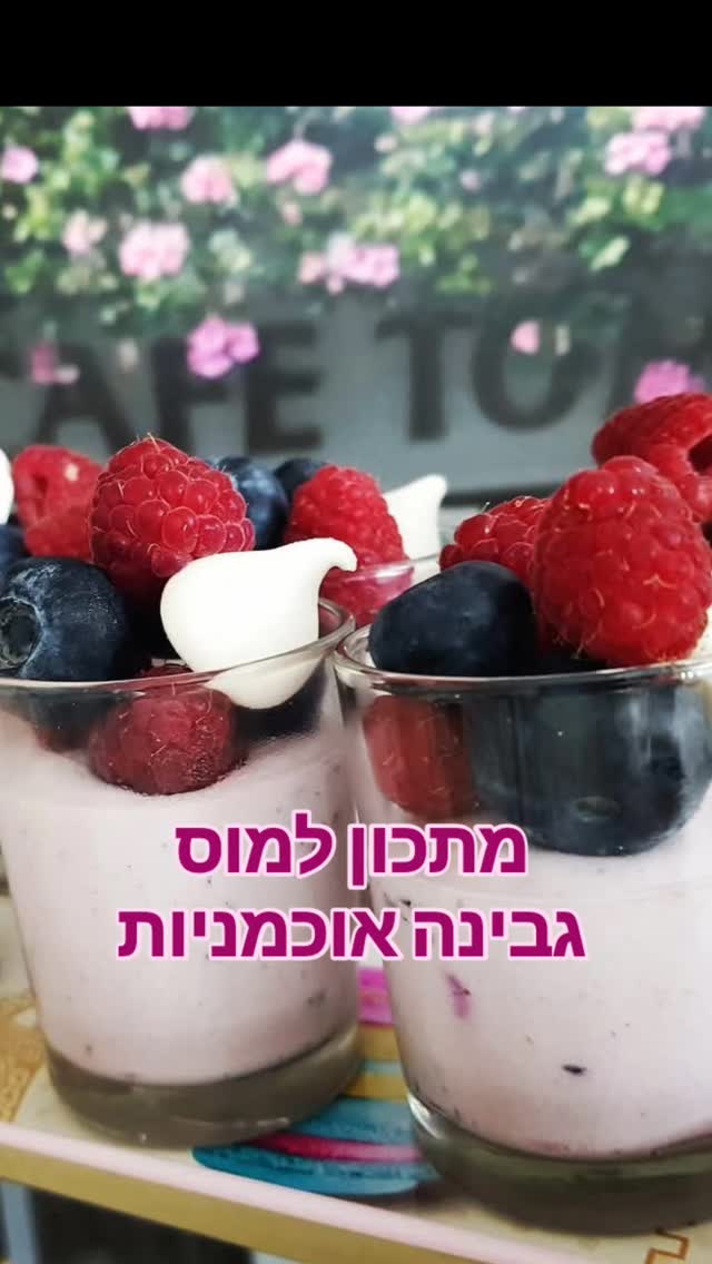 *שימרו מתכון* מוס גבינה ואוכמניות מושלם לשבועות? יש!
קינוח קל, מהמם וטעים שכולם יעופו עליו 💜
תראו איך קינוח פשוט יחסית הופך להיות מרכז השולחן –
טעם מעודן, מרקם אוורירי, וצבעים שאי אפשר לעמוד בפניהם.
זה לא רק נראה מיליון דולר – זה גם קל להכנה!
🫐גבינת שמנת, מחית אוכמניות, שמנת מוקצפת
 🫐תוספת של פירות יער טריים
 🫐ונגיעות מרנג לקראנץ' עדין
ככה זה כשעובדים עם מתכונים מדויקים וטיפים שלא שומרים בבטן 
אהבת? המתכון בתגובה הראשונה
רוצה עוד מתכונים שווים שגורפים מחמאות? הסדנה הדיגיטלית שלי בדיוק בשבילך! המחיר המוזל שלה עולה היום, אז אל תהססי, בקשי ממני את הפרטים לסדנה, או כנסי ללינק בביו.
שיהיה שבוע רגוע, ניצן
#קינוח #שבועות #מתכון #סדנה