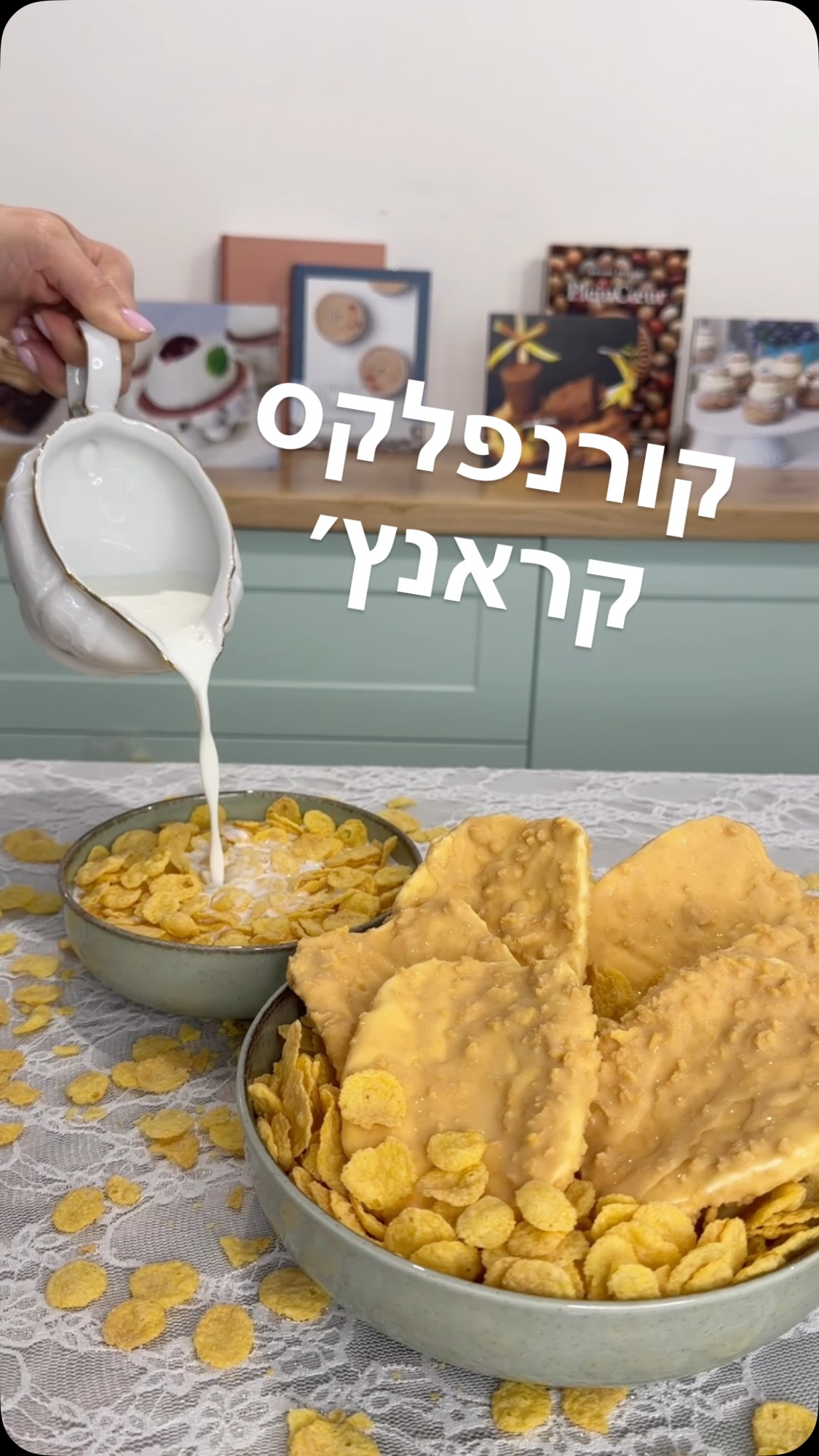 איזה קורנפלקס תעדיפו????
קינוח חדש מתווסף לסדנת קינוחי פירות קראנץ׳-
הקורנפלקס!!!
הקרם- גנאש שוקולד מוקצף בטעם קורנפלקס! ואני מלמדת בדיוק איך נקבל שמנת בטעם קורנפלקס. באמצע שכבה קראנצ׳ית שמשלבת פרלינה פופקורן (כן, פופקורן, לא התבלבלתי…) שנכין כמובן בעצמנו!
וציפוי שוקולד קראנץ׳י משוקולד מקורמל
**כל מי שכבר רכשו את הסדנה, הקינוח החדש בדרך אליכם, כפי שהבטחתי, ללא תשלום נוסף!!!**
כל מי שרוצה להירשם להצטרף עכשיו וללמוד להכין קינוחי פירות קראנץ׳ איכותיים, עם חומרי גלם מעולים שייקחו את הקינוחים שלכם כמה רמות מעל, ללא אבקות בטעם וללא מחיות מוכנות, 
זו הסדנה עבורכם!!!
כיתבו לי ואשלח לינק עם פרטים לסדנה הדיגיטלית

בנתיים, ספרו לי עם איזה חלב תירצו את הקורנפלקס שלכם?🥛🥣
תייגו מי שהכי אוהבים קורנפלקס!!!
#קינוח #קורנפלקס