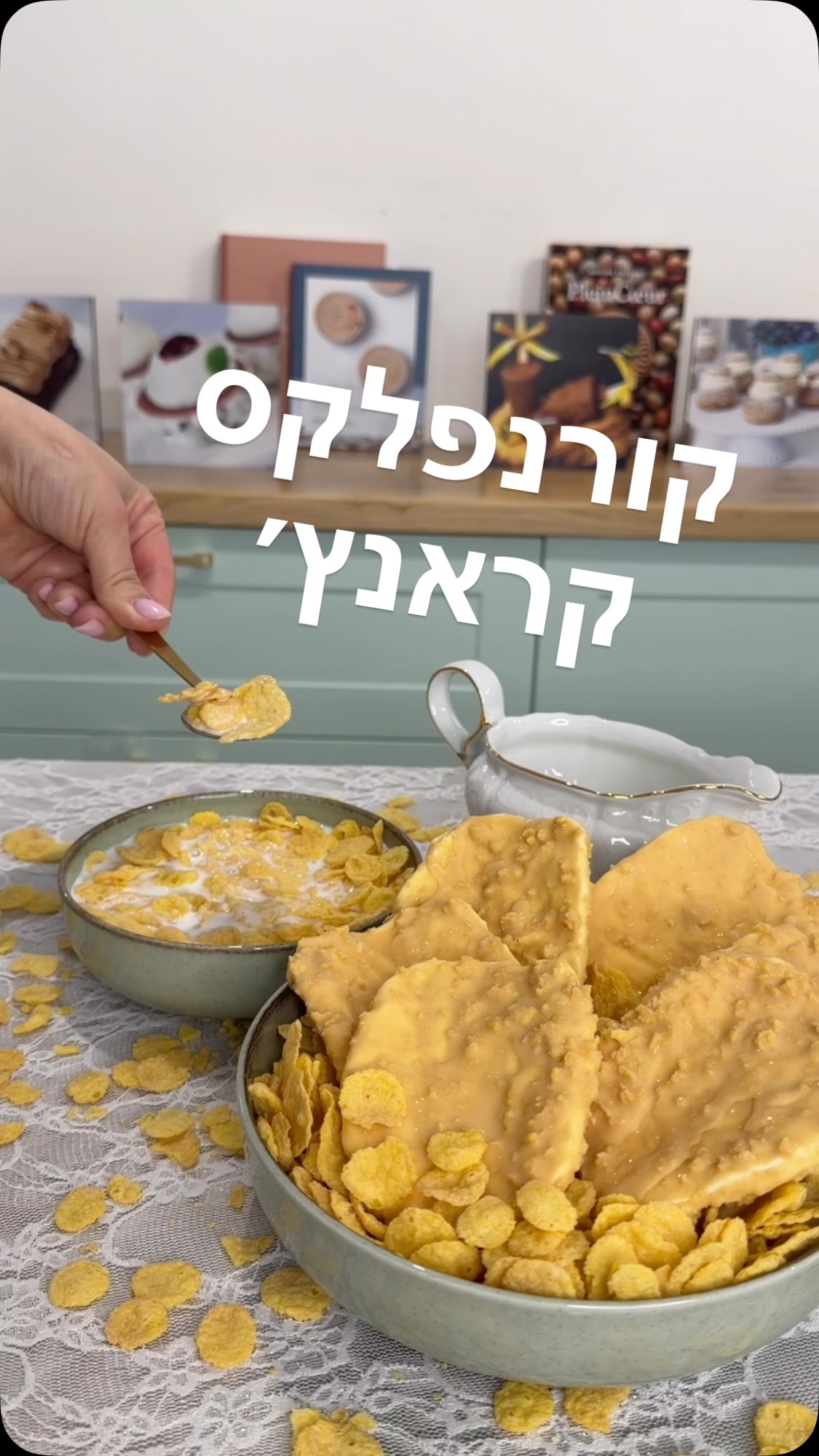 איזה קורנפלקס תעדיפו????
קינוח חדש מתווסף לסדנת קינוחי פירות קראנץ׳-
הקורנפלקס!!!
הקרם- גנאש שוקולד מוקצף בטעם קורנפלקס! ואני מלמדת בדיוק איך נקבל שמנת בטעם קורנפלקס. באמצע שכבה קראנצ׳ית שמשלבת פרלינה פופקורן (כן, פופקורן, לא התבלבלתי…) שנכין כמובן בעצמנו!
וציפוי שוקולד קראנץ׳י משוקולד מקורמל
**כל מי שכבר רכשו את הסדנה, הקינוח החדש בדרך אליכם, כפי שהבטחתי, ללא תשלום נוסף!!!**
כל מי שרוצה להירשם להצטרף עכשיו וללמוד להכין קינוחי פירות קראנץ׳ איכותיים, עם חומרי גלם מעולים שייקחו את הקינוחים שלכם כמה רמות מעל, ללא אבקות בטעם וללא מחיות מוכנות, 
זו הסדנה עבורכם!!!
כיתבו לי ואשלח לינק עם פרטים לסדנה הדיגיטלית

בנתיים, ספרו לי עם איזה חלב תירצו את הקורנפלקס שלכם?🥛🥣
תייגו מי שהכי אוהבים קורנפלקס!!!
#קינוח #קורנפלקס