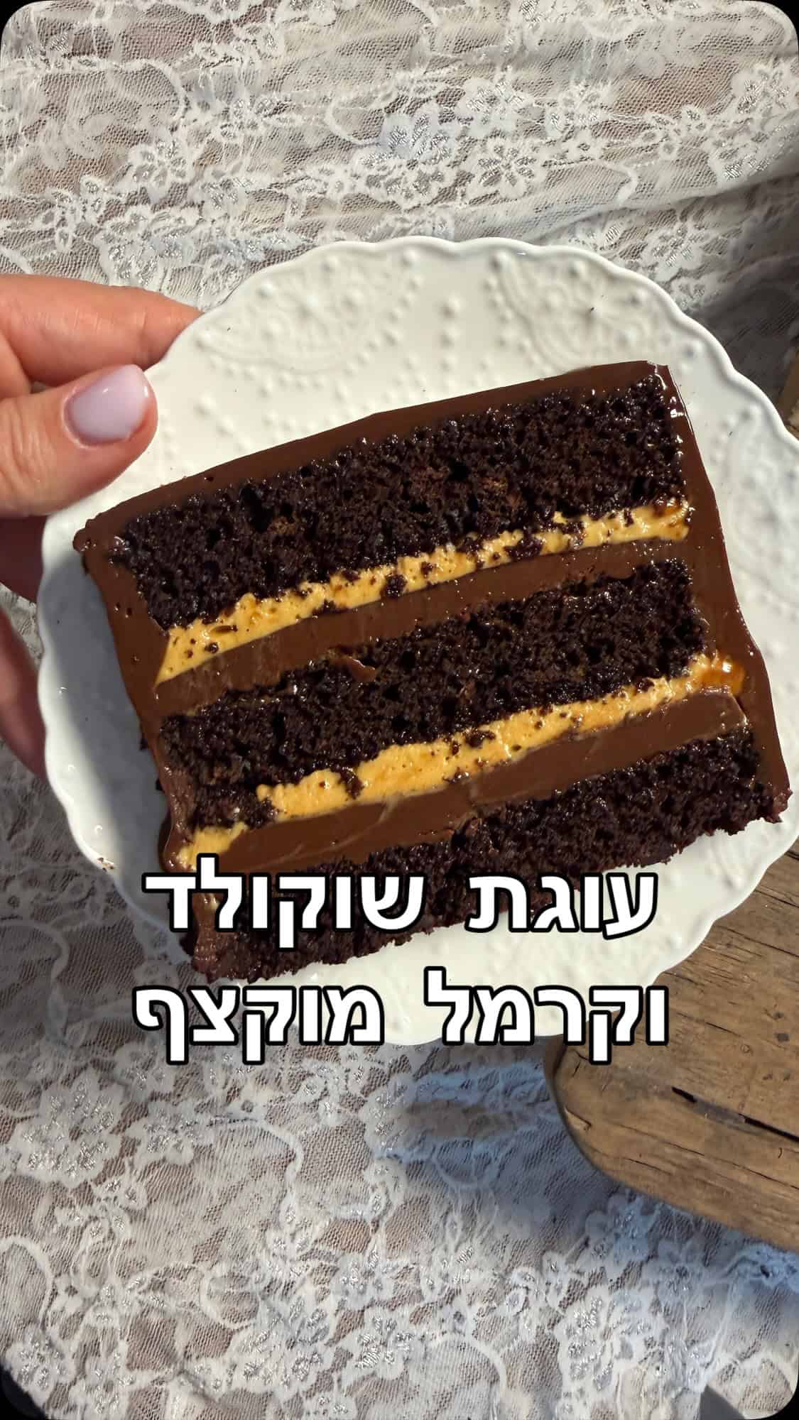 מתכון לעוגת שוקולד בשלוש שכבות עם גנאש וקרמל מוקצף.
אם אתם באינסטגרם בתקופה האחרונה, יש סיכוי טוב שכבר נתקלתם בעוגה הזאת.
זו ה־London Chocolate Cake,  עוגה שהפכה לוויראלית ברשת בעקבות המתכון של הבלוגר  Edd Kimber
ראיתי אותה שוב ושוב, וכמובן שהגעתי לשלב שבו הייתי חייבת להכין אותה בעצמי 😄 
ואז הגיע יום ההולדת ה־19 של ליהי שלי.
למזלי, קיבלנו סלוט קטן בלו”ז הצפוף שלה, רק כדי שיהיה לנו רגע של כיבוי נרות על עוגה. בכל זאת, הכנתי חתיכת עוגה.....
עשיתי כמה התאמות למתכון המקורי, וקיבלתי עוגה שהיא אמנם פרויקט, אבל לגמרי שווה את זה.
שלוש שכבות של עוגת שוקולד רכה, גנאש שוקולד עשיר, והשוס שהכי עניין אותי לנסות להכין ולטעום, שכבת קרמל רך מוקצף.
ורגע החיתוך? היה מותח במיוחד.
לראות שהיא יצאה בדיוק כמו שתכננתי ודמיינתי. זה רגע שאני עדיין מתרגשת ממנו. ועוד יותר כיף כשהמשפחה שלי עדיין מתרגשת יחד איתי מהעוגה ❤️
המתכון המלא נמצא בבלוג, עם כל הכמויות, שלבי ההכנה וההסברים.
זה מתכון קצת מורכב מכדי לכתוב אותו כאן, ובמקרה הזה באמת חשוב לי שתהיה לכם גרסה מסודרת ומלאה, עם כל ההסברים.
רוצים שאשלח לכם את הלינק הישיר?
כתבו לי בתגובות “עוגה” ואשלח לכם את הקישור בפרטי. 
או שתכתבו בגוגל: ״ניצן קינוחים וסדנאות עוגת שוקולד בשלוש שכבות עם גנאש וקרמל מוקצף״

אז לאיזה אירוע תכינו את העוגה הזו???? שתפו אותי בתגובות!

#עוגתשוקולד 
#שוקולד
#עוגתיוםהולדת