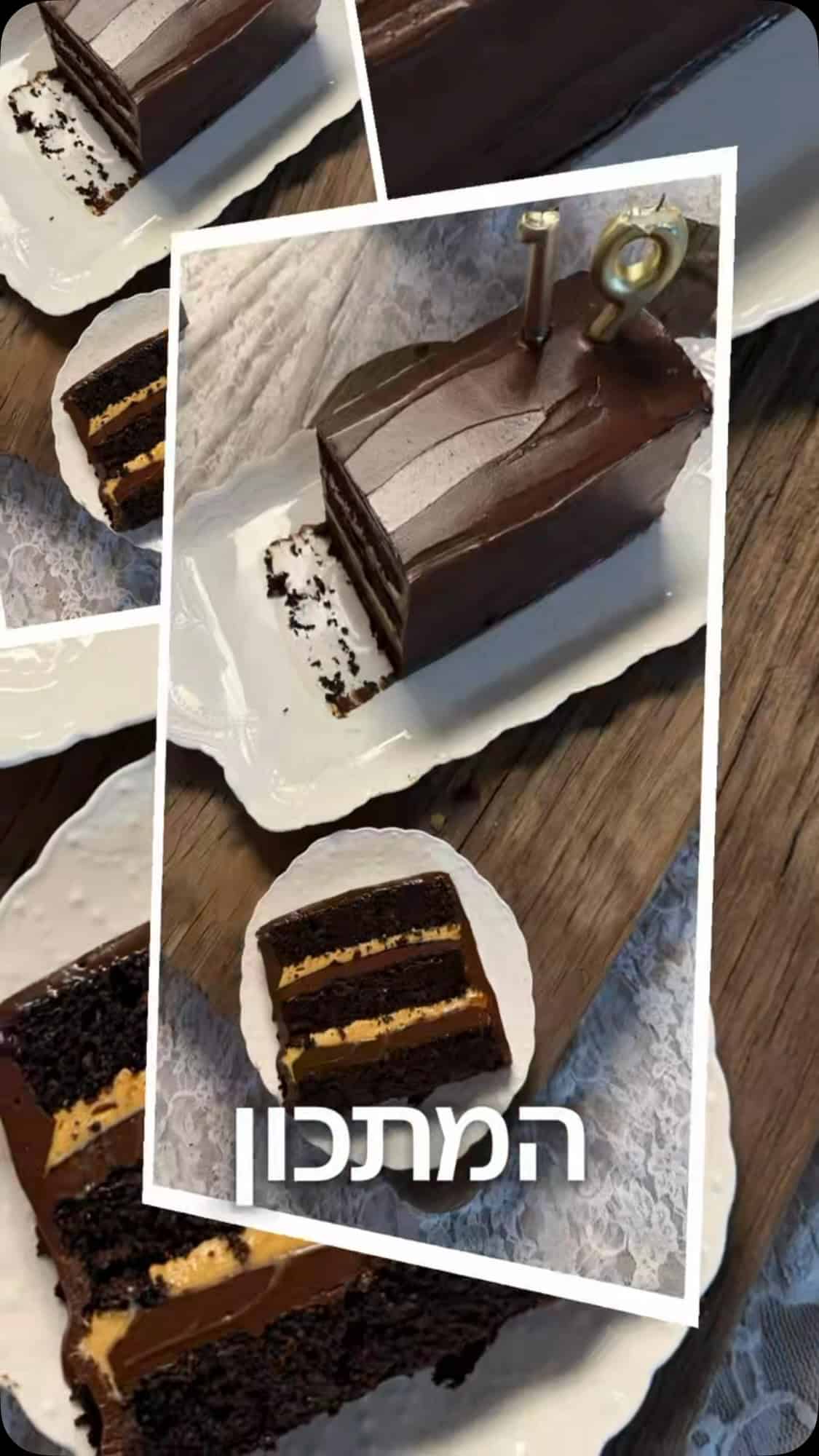 מתכון לעוגת שוקולד בשלוש שכבות עם גנאש וקרמל מוקצף 
אם אתם באינסטגרם בתקופה האחרונה, יש סיכוי טוב שכבר נתקלתם בעוגה הזאת.
זו ה־London Chocolate Cake,  עוגה שהפכה לוויראלית ברשת בעקבות המתכון של הבלוגר  Edd Kimber
ראיתי אותה שוב ושוב, וכמובן שהגעתי לשלב שבו הייתי חייבת להכין אותה בעצמי 😄 
ואז הגיע יום ההולדת ה־19 של ליהי שלי.
למזלי, קיבלנו סלוט קטן בלו”ז הצפוף שלה, רק כדי שיהיה לנו רגע של כיבוי נרות על עוגה. בכל זאת, הכנתי חתיכת עוגה.....
עשיתי כמה התאמות למתכון המקורי, וקיבלתי עוגה שהיא אמנם פרויקט, אבל לגמרי שווה את זה.
שלוש שכבות של עוגת שוקולד רכה, גנאש שוקולד עשיר, והשוס שהכי עניין אותי לנסות להכין ולטעום, שכבת קרמל רך מוקצף.
ורגע החיתוך? היה מותח במיוחד.
לראות שהיא יצאה בדיוק כמו שתכננתי ודמיינתי. זה רגע שאני עדיין מתרגשת ממנו. ועוד יותר כיף כשהמשפחה שלי עדיין מתרגשת יחד איתי מהעוגה ❤️
המתכון המלא נמצא בבלוג, עם כל הכמויות, שלבי ההכנה וההסברים.
זה מתכון קצת מורכב מכדי לכתוב אותו כאן, ובמקרה הזה באמת חשוב לי שתהיה לכם גרסה מסודרת ומלאה, עם כל ההסברים.
רוצים שאשלח לכם את הלינק הישיר?
כתבו לי בתגובות “עוגה” ואשלח לכם את הקישור בפרטי. 
או שתכתבו בגוגל: ״ניצן קינוחים וסדנאות עוגת שוקולד בשלוש שכבות עם גנאש וקרמל מוקצף״

אז לאיזה אירוע תכינו את העוגה הזו???? שתפו אותי בתגובות!

#עוגתשוקולד 
#שוקולד
#עוגתיוםהולדת