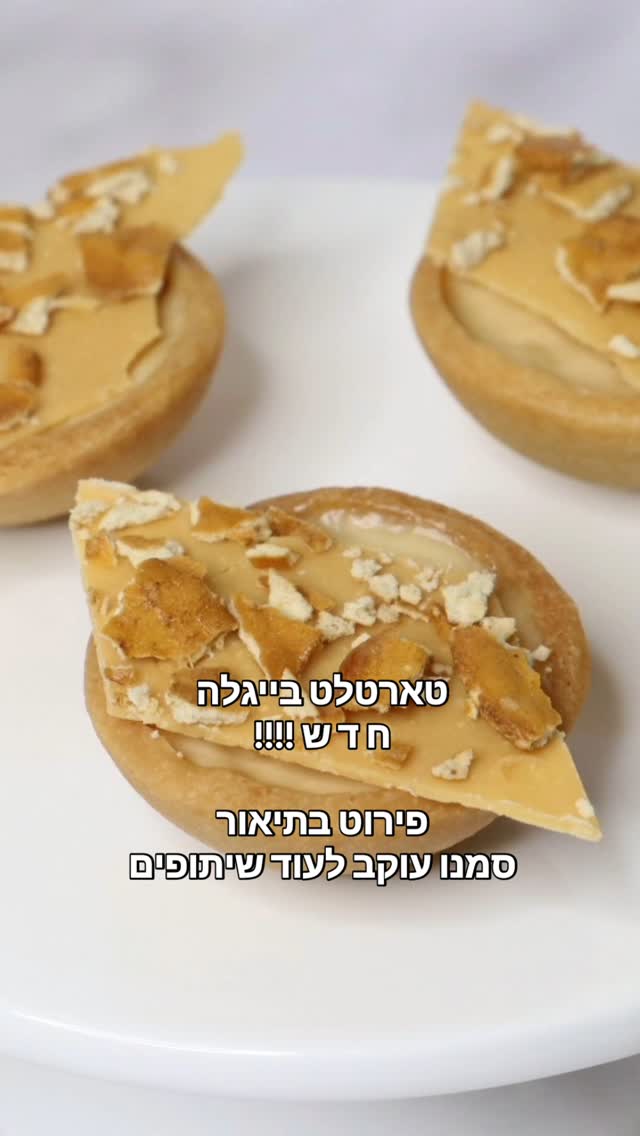 **חדש** טארטלט בייגלה!
כמו בכל מפגש משפחתי או אירוח, אני אוהבת להכין קינוחים חדשים.
המפגש האחרון כלל 4 קינוחים, ביניהם טארטלט שוקולד בייגלה שטוחים!!!
הכנתי קלתיות בצק פריך, שאפיתי על תבנית סיליקון שקעים הפוכה כדי לקבל קלתיות מהירות להכנה, ובגודל מושלם לפטיפור אישי. (הסבר על הטכניקה במתנה שלי לבצק פריך, לינק בביו, או שתבקשו ואשלח)
הטארטלט מורכב משתי שכבות שונות-
הראשונה, פרלינה בייגלה!!! בשילוב שקדים, פרלינה שיצא מיוחד וטעים.
מעליו שכבת קרמו בייגלה בשילוב שוקולד מקורמל (בלונדי וכדומה, אני מקרמלת שוקולד לבן בעצמי, ולא משתמשת בשוקולד הקנוי. הסבר מצולם בסדנת קינוח מוס מקורמל בכוסות, רוצה לינק?)
סיימתי עם קישוט שוקולד מקורמל ושברי בייגלה.
יצרתי קינוח מעניין, מפתיע, וממש טעים, שגרר התלהבות מרגשת מהמשפחה שטעמה, כמו תמיד, לפני כולם 😍
נראה שיש טארט חדש נוסף, לסדנת טארטים חדשה!
מרגש, לא?
איך נשמע לך, היית רוצה לטעום? 
#קינוח #טארט #סדנה