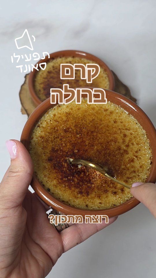 הכי אותנטי שיצא, וממש בלי תכנונים! הפעלתם סאונד? אתם חייבים!
✨ ספוילר מתוק במיוחד ✨  רוצה לקבל את המתכון לקרם ברולה לפני כולם? כל הפרטים כאן! 
קינוח קלאסי, עם שכבת הקראנץ' הפריכה שמתנפצת בנעיצת הכפית, ומגלה תחתיה קרם קטיפתי, עשיר ונימוח עם ניחוח עמוק של וניל – זו לגמרי חוויה של פשטות אלגנטית. 
הכנתי אותו למפגש חברים בסופש האחרון. 
ומה ששומעים בסרטון, זו התגובה כשטעמו את הקינוח, למעלה במרפסת, כשאני למטה בסטודיו, מצלמת שניים מהקינוחים האחרונים שהשארתי רגע לצילום... כי אני חייבת לצלם כל קינוח... והקשבתי עכשיו בעריכה והתרגשתי כל כך, לשמוע תגובה כזו על הקינוח! אז מעלה ככה, משתפת כאן כמו שזה, פעם ראשונה בלי תוספת מוזיקה. 
מרגש, לא?
תירצו גם שיתרגשו מהקינוח שלכם?
ביום רביעי אני אפרסם את המתכון לקרם ברולה וניל אבל.... למי שיהיה בקבוצת הוואטסאפ שלי– 
יקבל אותו ראשון, ישירות לנייד, בלי לפספס את הפרסום ברשתות החברתיות! 💌
כן, בקבוצה שלי אני משתפת את המתכונים הכי שווים לפני כולם, 
כולל טיפים חשובים לאפייה, ותשובות לשאלות שעולות בדרך 🍯
אז זה הזמן להצטרף לקבוצת הוואטסאפ (השקטה והנעימה, שנפתחת רק פעם בשבוע לשאלות של חברי הקבוצה ותשובות ממני אישית) 
🎁 לינק להצטרפות לקבוצה בביו / בסטורי
או שתכתבו לי כאן, ואשלח לינק בהודעה פרטית
**ודאו שסימנתם עוקב, כדי לראות ממני את ההודעה

ושתמיד נכין קינוחים שימיסו את הלב, 
ניצן

#קרםברולה #ניצןקינוחים #מתכון #וניל_קלאסי