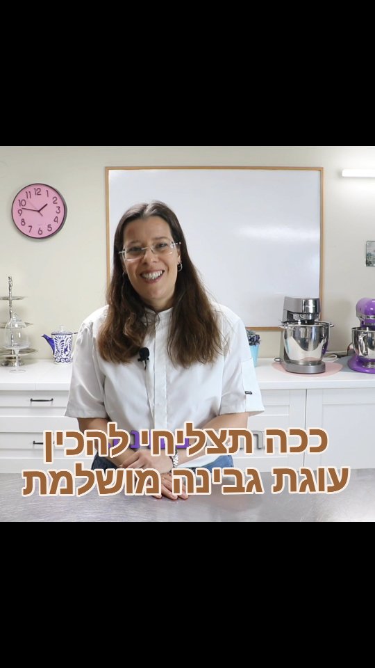 **סייב לפני הכל** הטיפים שאת חייבת ליישם כדי לקבל עוגת גבינה אפויה מושלמת במרקם ענן חלומי!
וזה לא רק אני אומרת, גם הלקוחות שלי שהכינו את העוגה עם ההדרכה שלי, וכל הטיפים החשובים האלה!
הנה מה שסילבי כתבה לי על העוגה- 
"עוגת הגבינה האפויה פשוט וואוו אחד גדול נמסה בפה טעימה מאד לא מתוקה מדי פשוט הצלחה גדולה , איך שהוצאתי לטמפרטורת החדר הילדים לא התאפקו וחיסלו"

אז תקשיבי לטיפים בסרטון
ואם את רוצה את המתכון וההדרכה המלאה,
לעוגת גבינה אפויה מושלמת 
ולעוד 4 קינוחים מדהימים וייחודיים
בסדנה דיגיטלית שזמינה לצפייה מיידית, ושלך לתמיד, כמובן עם תמיכה אישית שלי,
במחיר מפתיע של 89 שח בלבד!!!! 
כנסי ללינק בביו או תכתבי לי כאן ואשלח לך לינק לרישום לסדנה,
ממליצה לך לא לדחות את הרישום, כי ביום ראשון, 
ה 25.5 המחיר עולה!!!
טיפים של איזה עוד קינוח היית רוצה לקבל ממני?
שתפי אותי כאן בתגובות
העיקר שנמשיך לאפות, ניצן ❤️
#קינוח #אפייה #סדנה #שבועות #גבינה