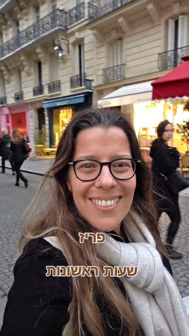 יש רגע כזה, אחרי הנחיתה, 
ובכניסה לעיר,
שאני פשוט מחייכת
תחושה של שקט פנימי, של רוגע, 
של מוכר....
לנשום אחרת

לנשום השראה. 
לנשום אווירה.
כזו שמופיעה כשעוצרים לרגע ומסתכלים באמת.
 
על המדף במאפייה. 
על התנועה של הידיים שמעצבות קינוח. 
על האנשים ברחובות.
על העיר.

16 שנה שאני עושה את מה שאני עושה, ועדיין – פריז מצליחה לרגש אותי. 
והקינוחים, והעשייה, והיצירתיות, והאוכל, וההשקעה והתייחסות לפרטים הקטנים,
עדיין מרגשים אותי.
וכל זה כל כך ממלא,
ומרגיע,
ומעניק כל כך הרבה אושר.

אז מצפה בקוצר רוח לימים הקרובים,
אחרי שלא הייתי כאן באמת הרבה זמן, עם תכנוני טיסה שנקבעה ונדחתה כמה פעמים...
וכמה חיכיתי!

אז כמו תמיד, אשתף בכל רגע, 
מקווה שתהנו איתי 

ניצן ❤️
#פריז #קינוח