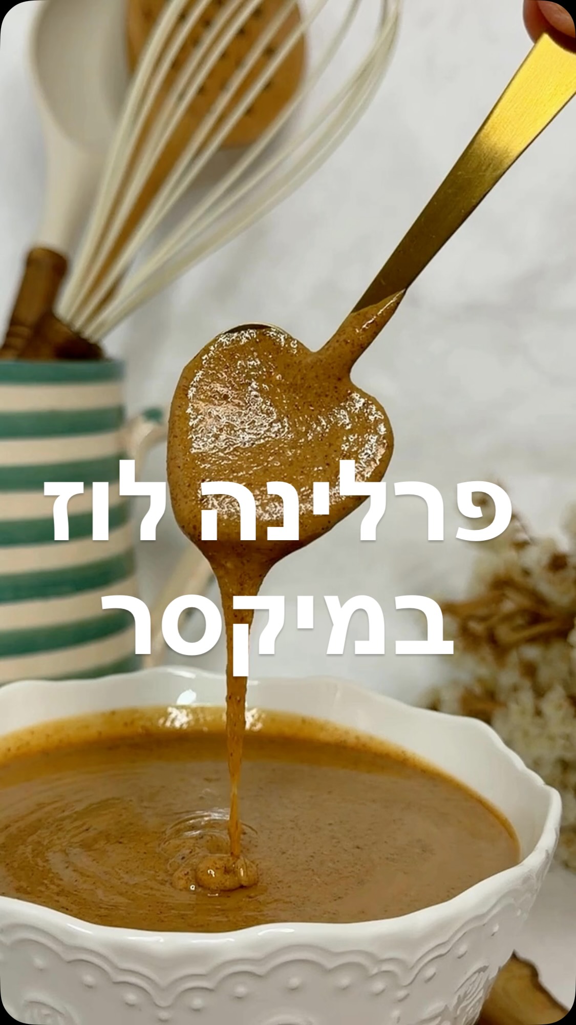להכין פרלינה מאגוזי לוז במיקסר, מהקרמל ועד למחית נוזלית??? כן!!! 🌰
בקןקינג שף שלי, אני בוחרת באפליקציה את התוכנית לקרמל רטוב, שוקלת סוכר ומים ישירות בקערה עם המשקל המובנה, והמכשיר מכין את הקרמל, באינדוקציה המובנית, בזמן שאני מקלפת חלק מהקליפות של אגוזי הלוז הקלויים.
את הקרמל אני יוצקת בזהירות על האגוזים, מוסיפה וניל ומלח, ומחכה שיתקרר.
אחר כך אני טוחנת במעבד המזון שמתחבר לקוקינג שף, בהדרגה. מוסיפה אגוזים בהדרגה, וממשיכה לטחון עד שהשומן הטבעי של האגוזים מופרש. לאט לאט זה הופך למחית חלקה, נוזלית וממכרת, בלי להוסיף שמן אחר. רק עם הדרגתיות וסבלנות.
רוצים לשמוע על המבצע המיוחד על הקוקינג שף? כתבו ״מיקסר״ בתגובות 👇
המתכון המלא להכנת פרלינה וההסברים מחכים בתגובה הראשונה וגם בבלוג שלי. חפשו בגוגל: פרלינה לוז ניצן קינוחים וסדנאות.

#מתכון #פרלינה 
@kenwood_il 
@nitzandesserts