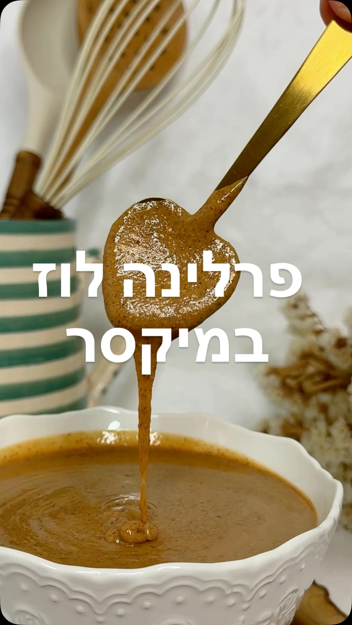 להכין פרלינה מאגוזי לוז במיקסר, מהקרמל ועד למחית נוזלית??? כן!!! 🌰
בקןקינג שף שלי, אני בוחרת באפליקציה את התוכנית לקרמל רטוב, שוקלת סוכר ומים ישירות בקערה עם המשקל המובנה, והמכשיר מכין את הקרמל, באינדוקציה המובנית, בזמן שאני מקלפת חלק מהקליפות של אגוזי הלוז הקלויים.
את הקרמל אני יוצקת בזהירות על האגוזים, מוסיפה וניל ומלח, ומחכה שיתקרר.
אחר כך אני טוחנת במעבד המזון שמתחבר לקוקינג שף, בהדרגה. מוסיפה אגוזים בהדרגה, וממשיכה לטחון עד שהשומן הטבעי של האגוזים מופרש. לאט לאט זה הופך למחית חלקה, נוזלית וממכרת, בלי להוסיף שמן אחר. רק עם הדרגתיות וסבלנות.
רוצים לשמוע על המבצע המיוחד על הקוקינג שף? כתבו ״מיקסר״ בתגובות 👇
המתכון המלא להכנת פרלינה וההסברים מחכים בתגובה הראשונה וגם בבלוג שלי. חפשו בגוגל: פרלינה לוז ניצן קינוחים וסדנאות.

#ניצןקינוחיםוסדנאות #מתכון #פרלינה 
@kenwood_il 
@nitzandesserts
