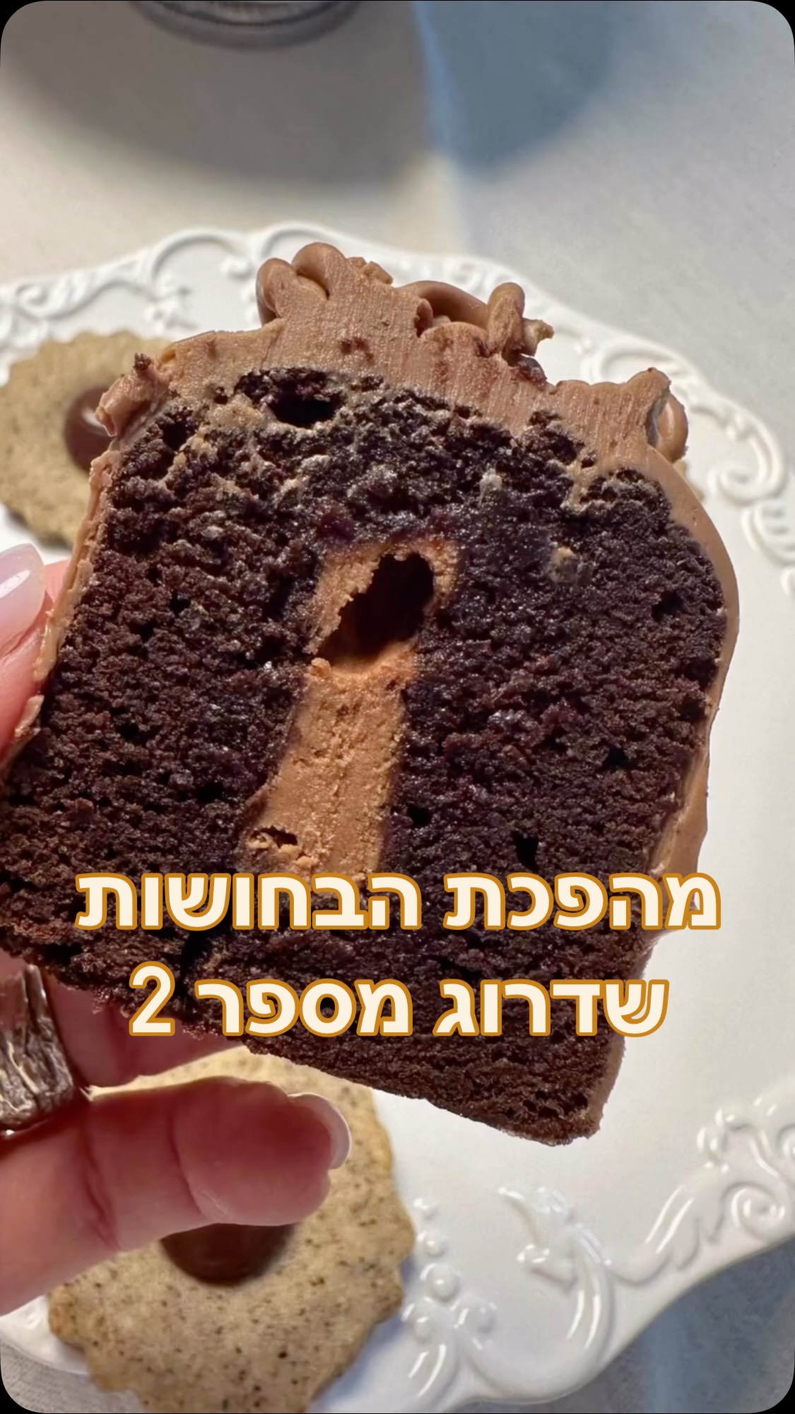 מהפכת הבחושות שדרוג מספר 2!! ✨🍫
מי אמר שעוגה בחושה צריכה להיות משעממת מבפנים?
היום ניקח את הבחושה הפשוטה ונהפוך אותה להפתעה אחת גדולה עם ליבת שוקולד ג’אנדויה עשירה וקרמית.
למה זה עובד? בזכות השמן הטבעי שבאגוזי הלוז, השוקולד לא מתקשה באפייה אלא שומר על מרקם רך, נמס ומטורף שמשדרג כל ביס.
מה עושים?
1. יוצקים שכבת בלילה ראשונה לתבנית.
2. מניחים פס של שוקולד ג’אנדויה (כזה שהכנתם בעצמכם! הלינק למתכון מופיע כאן על המסך).
3. מכסים בשארית הבלילה ושולחים לאפייה.
מה עוד אפשר להכין עם שוקולד ג’אנדויה?
• עוגיות שוקולד צ’יפס (זה השוקולד המושלם עבורן, תאמינו לי!).
• תוספת עשירה לבראוניז.
• מלית חלומית לאוזני המן.
• עוגות לוז אישיות ונימוחות.
• טרייפל שוקולד וג’אנדויה מרשים.
רוצה את המדריך המפורט לשדרוג הזה?
העליתי לבלוג את המדריך המלא ל”מהפכת הבחושות” עם כל הטיפים לדיוק השכבות והמרקמים, וכל הלינקים למתכונים שציינתי כאן.
איך מגיעים?
🔗 כתבו לי בתגובות את המילה “בחושה” ואשלח לכן לינק ישיר להכל בהודעה פרטית! (חשוב: תוודאו שאתן עוקבות אחרי כדי שההודעה תגיע אליכן).
💬 ומי שעדיין לא בקהילת הוואטסאפ השקטה שלי, זה הזמן להצטרף ולקבל את כל השדרוגים והמתכונים לפני כולם (לינק בסטורי ובביו).
מה אומרות? מי הולכת להפתיע עם לב ג’אנדויה בשבת הקרובה? 👇#אפייה #מתכון #בחושה