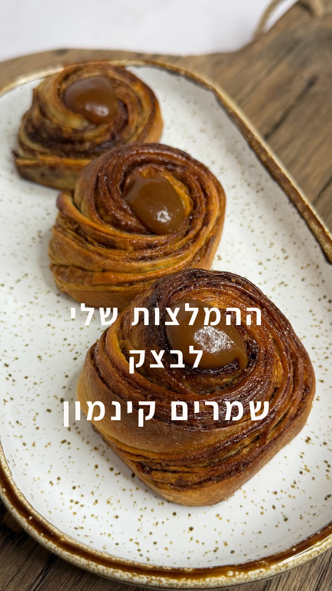 ההמלצות שלי למאפי שמרים שעלולים להכניס את השכנים אליכם הביתה ✨
כי יש מאפים שפשוט אי אפשר להסביר במילים את הריח שלהם, והשילוב הזה של בצק שמרים ענני עם חמאה אגוזית וקינמון הוא בדיוק כזה.

• שימוש בחמאה אגוזית במקום חמאה רגילה נתנה עומק טעמים וטעם אגוזי משגע לבצק
• הפעם השתמשתי בקמח 00 טחון דק עם 12% חלבון של קאפוטו. בדרך כלל אני עושה חצי חצי מבחינת היחס בין קמח לחם לרב תכליתי, אבל התוצאה הפעם היתה מדהימה עם הקמח הזה. 
• אבקת החלב: הוספת אבקת חלב לבצק תורמת למרקם רך וקטיפתי במיוחד, עוזרת לקבלת צבע זהוב באפייה ושומרת על טריות המאפה ליותר זמן.

מתכון למלית קינמון (מתאימה ל 1 קילו בצק):
• 250 גרם חמאה רכה
• 250 גרם סוכר חום כהה דביק
• 50 גרם אבקת קינמון טחונה
נערבב את הכל יחד לממרח שנעים למרוח על הבצק.

סירופ קפה אספרסו:
• 100 גרם סוכר
• 80 גרם קפה אספרסו חזק
נרתיח הכל יחד ונקרר. את הסירופ הקר נבריש על העוגות כשהן חמות, מיד כשהן יוצאות מהתנור.

רדדו את הבצק לעלה דק, תמרחו מלית וקפלו קיפול מעטפה- קפלו שליש אחד של הבצק לכיוון המרכז, ואת השליש הנגדי הניחו מעליו, כך שמתקבלות שלוש שכבות אחידות של בצק. זה קיפול שמעניק מרקם אוורירי יותר של הבצק. 
רדדו שוב את הבצק למלבן דק, תפרסו לרצועות, תניחו 3 רצועות אחת על גבי השנייה עם קצת מרווח כמו שהצגתי בסרטון, וגלגלו לשבלול. הניחו להתפחה ולאחר מכן הכניסו לאפייה. מייד ביציאה מהתנור מרחו סירופ קפה

הפעם נתתי לעוזר האישי שלי, הקוקינג שף, לעשות את כל העבודה הקשה:
• השתמשתי בחמאה אגוזית שהכנתי במכשיר יום קודם (יש כמובן רילס קודם על ההכנה שלו). קיררתי במקרר והוספתי אותה לבצק כשהיא רכה. 
• דיוק ונוחות: את כל הלישה ביצעתי בקערה אחת במכשיר שגם שוקל עבורי את המרכיבים וחוסך לי ערימות של כלים.
• התפחה מושלמת: השתמשתי בתוכנית ההתפחה המובנית של המכשיר ששומרת על טמפרטורה מדויקת ויציבה, מה שנותן לבצק את המרקם הכי אוורירי שיש.

ויש עכשיו הזדמנות חגיגית להשתדרג! 🎁
עם מבצע מיוחד על הקוקינג שף:
עם קוד הקופון Nitzan מחכה לכם חבילה מטורפת:
💰 מחיר מיוחד של 4,990 ש”ח (אחרי 1,000 ש”ח הנחה!).
🎁 אביזר נוסף לבחירה מהמגוון שבמלאי.
🍊 אביזר מסחטת הדרים במתנה.
✨ והמתנה האישית שלי: סדנה דיגיטלית שלי לבחירה במתנה!
ההטבה תקפה רק באתר של קנווד עם שימוש בקוד הקופון שלי.
רוצים את הלינק הישיר והסברים על המכשיר? כתבו לי “קוקינג שף” בתגובות ואשלח לכם הכל בפרטי.
בשיתוף עם @kenwood_il
#שמרים #מתכון #ניצןקינוחיםוסדנאות
